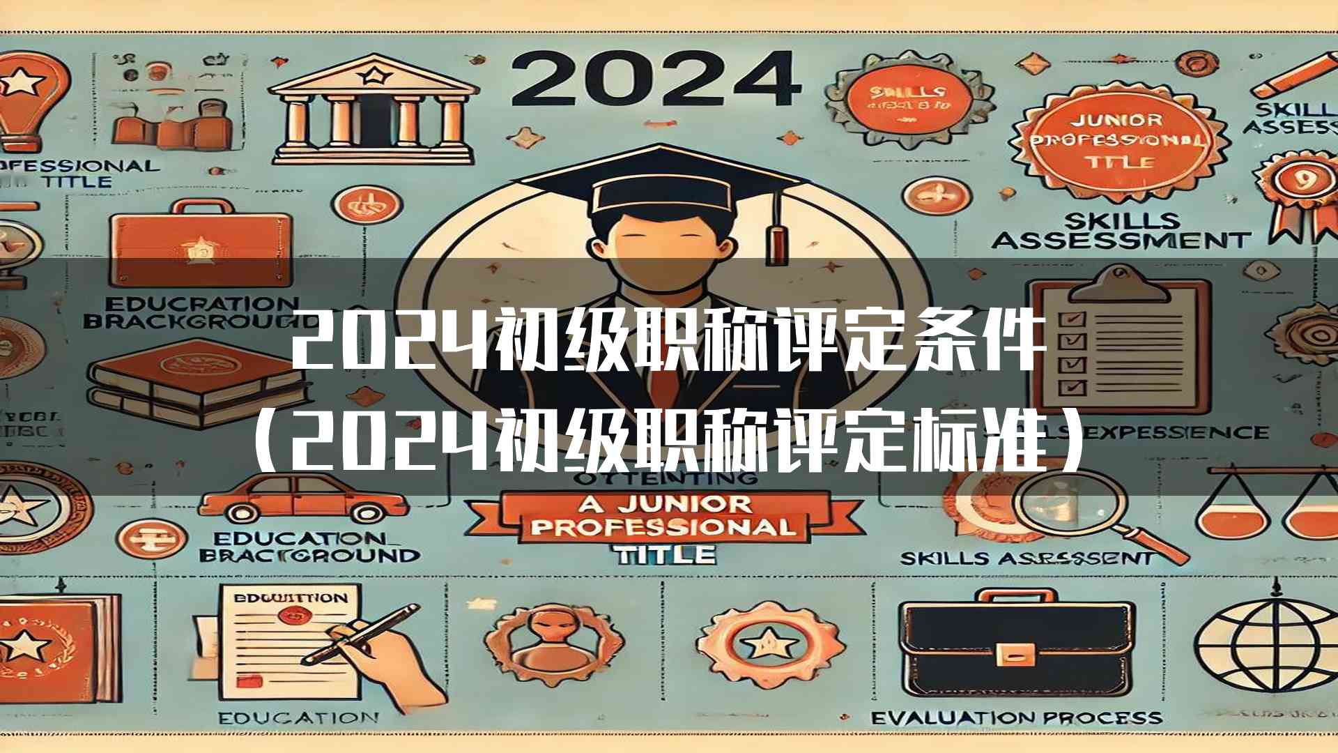 2024初级职称评定条件（2024初级职称评定标准）