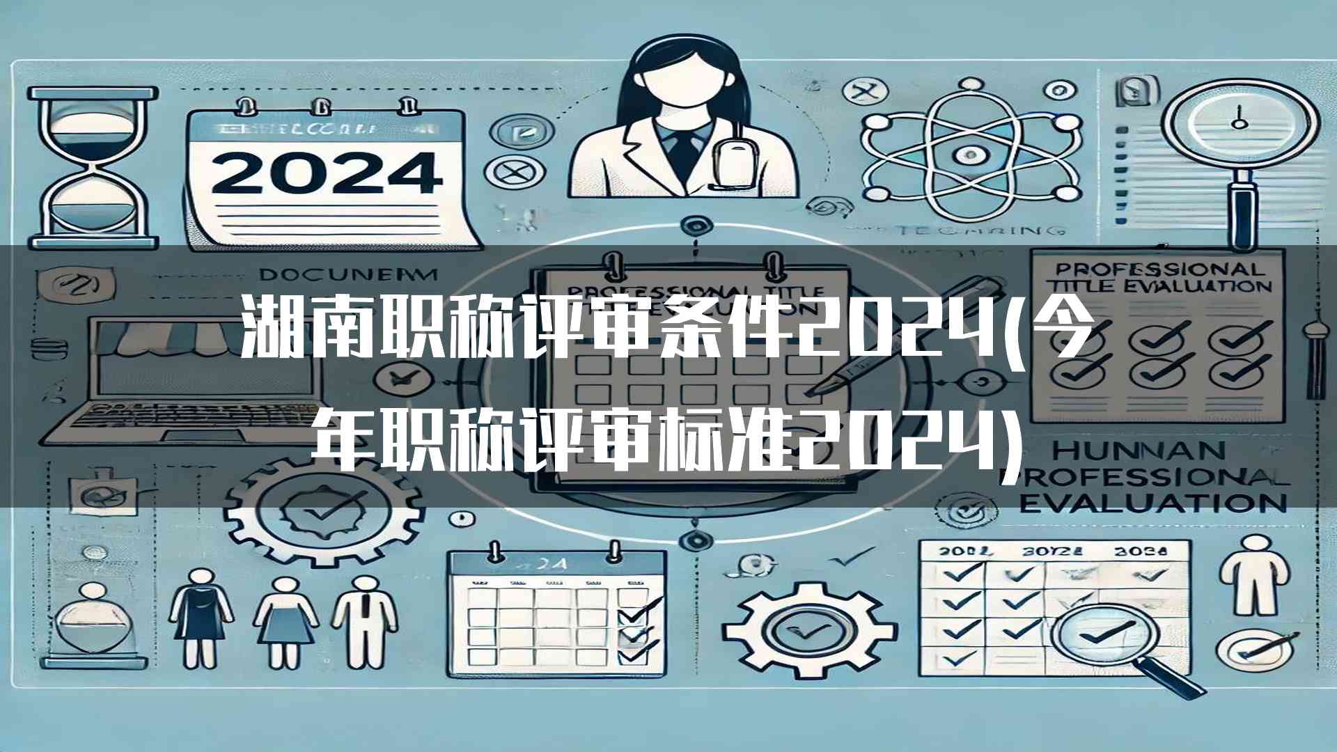 湖南职称评审条件2024(今年职称评审标准2024)