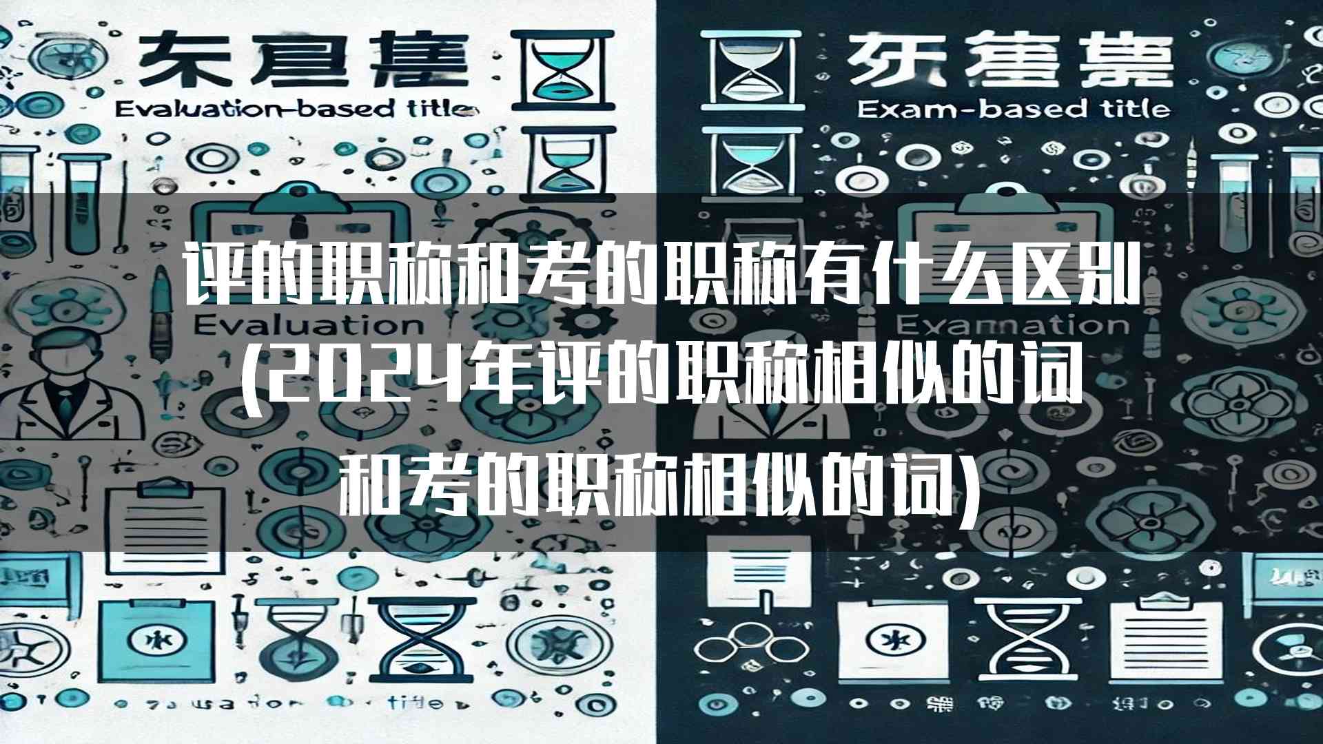 评的职称和考的职称有什么区别(2024年评的职称和考的职称)