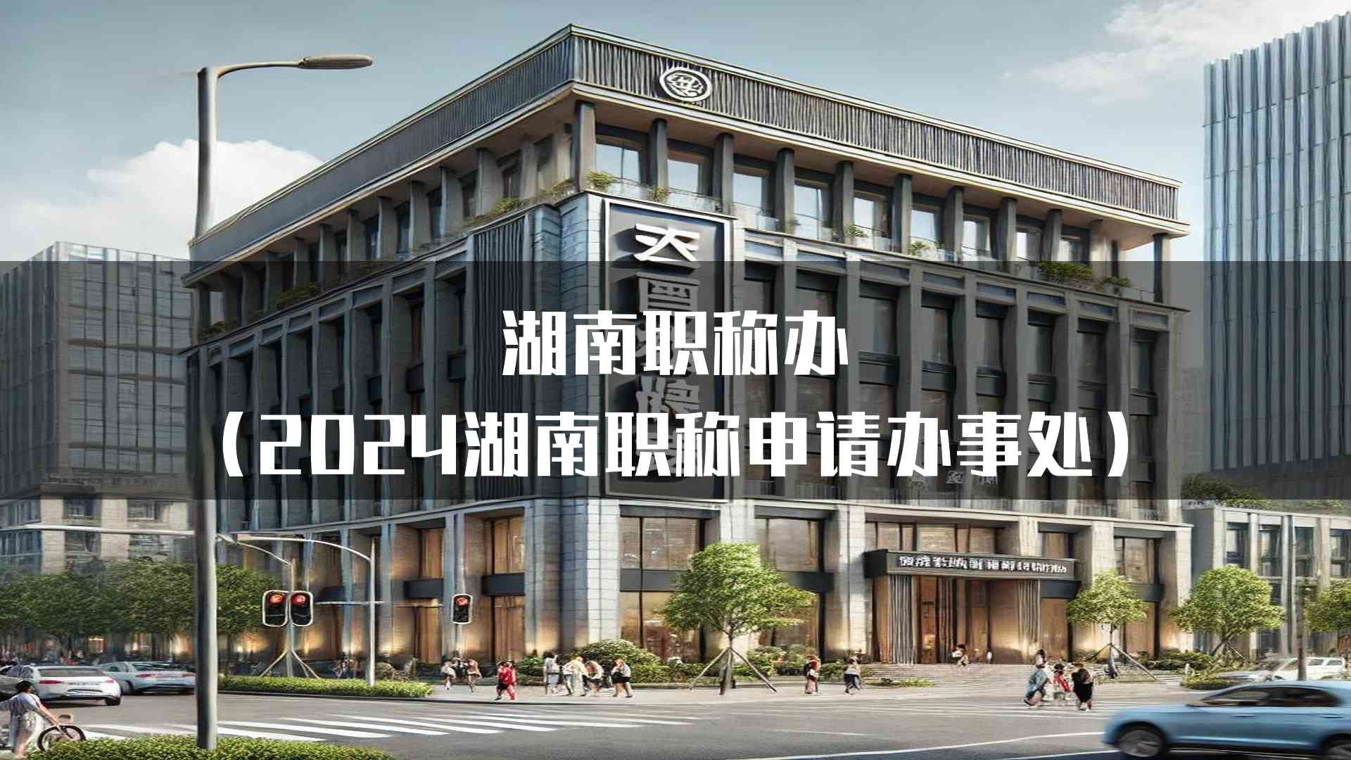 湖南职称办(2024湖南职称申请办事处)