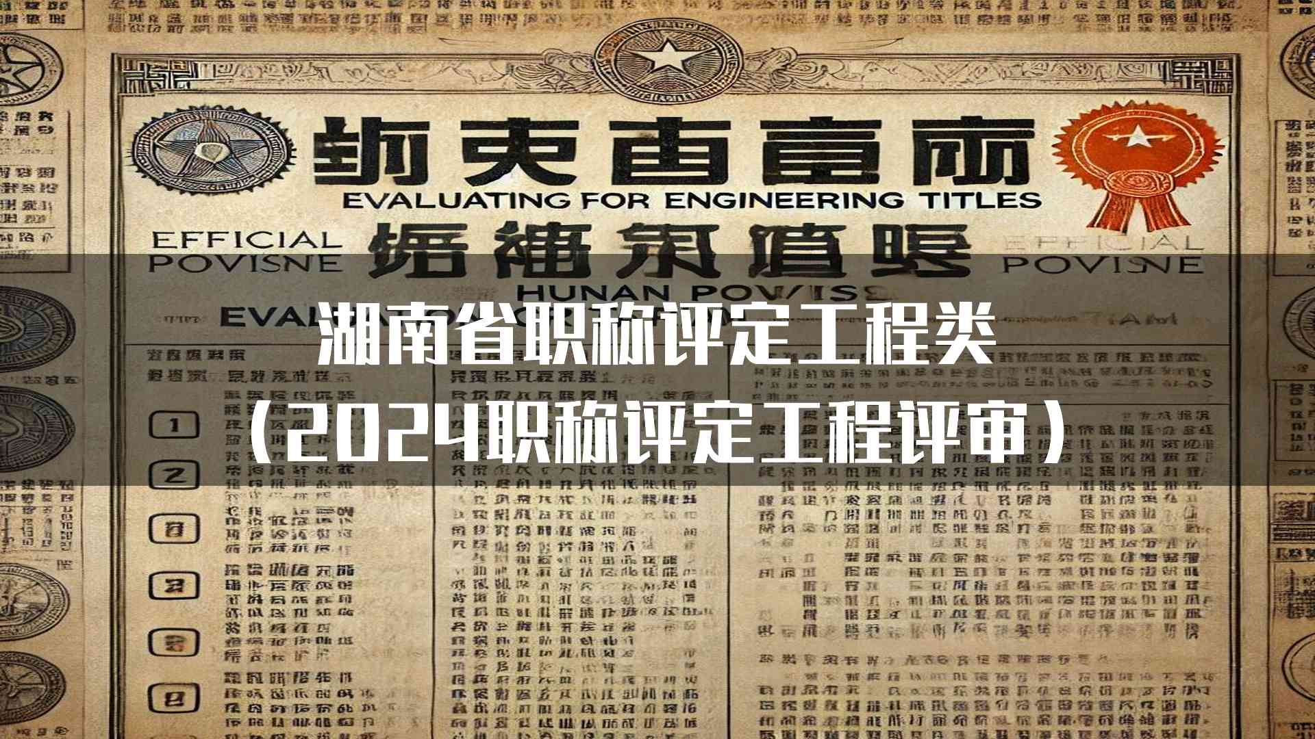 湖南省职称评定工程类(2024职称评定工程评审)