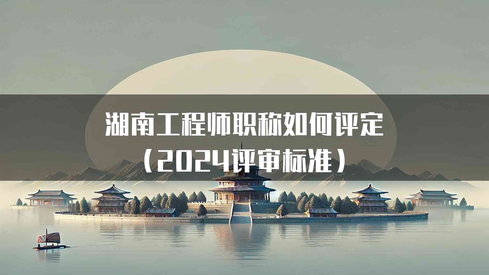 湖南工程师职称如何评定(2024评审标准)