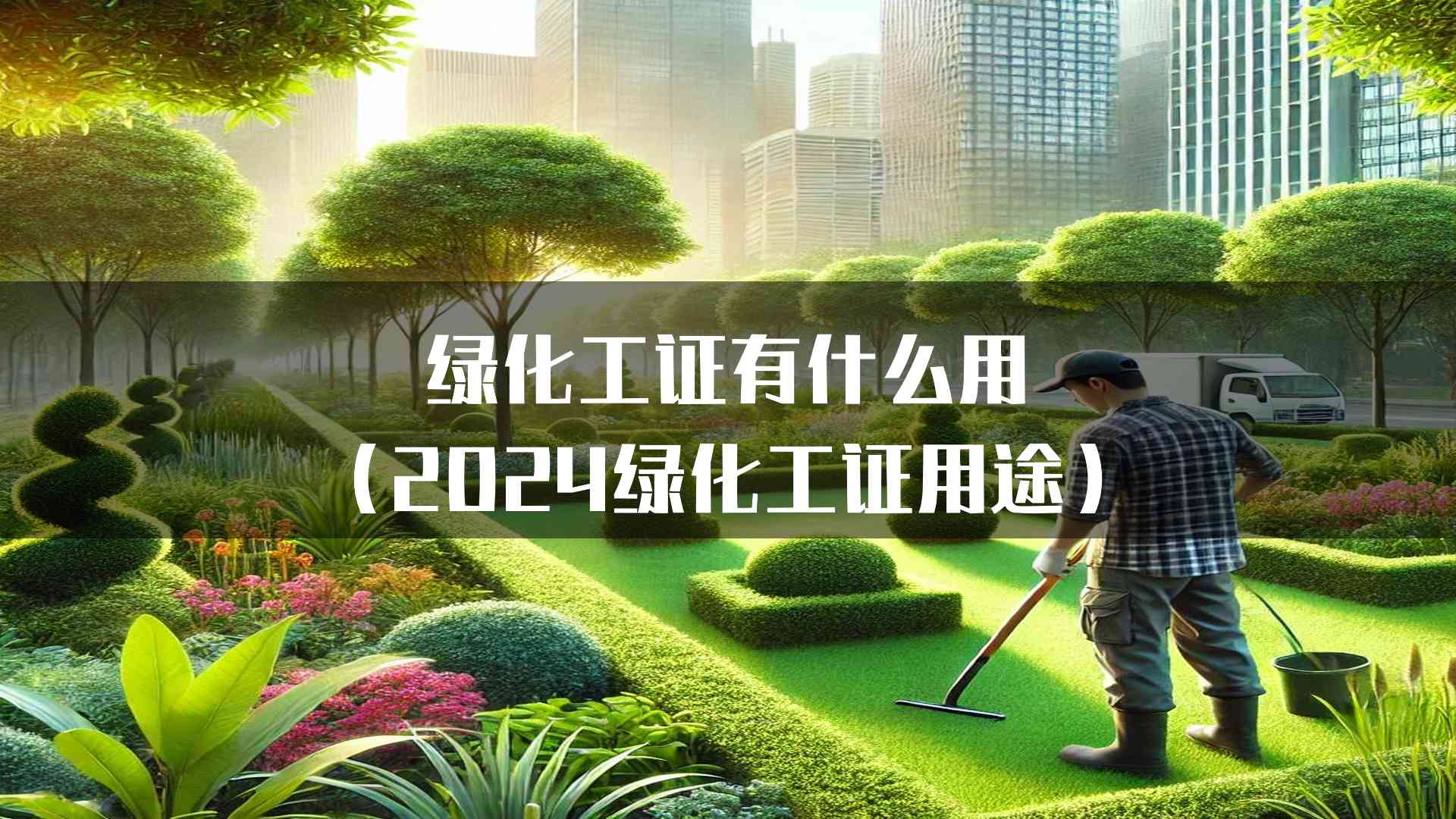 绿化工证有什么用(2024绿化工证用途)