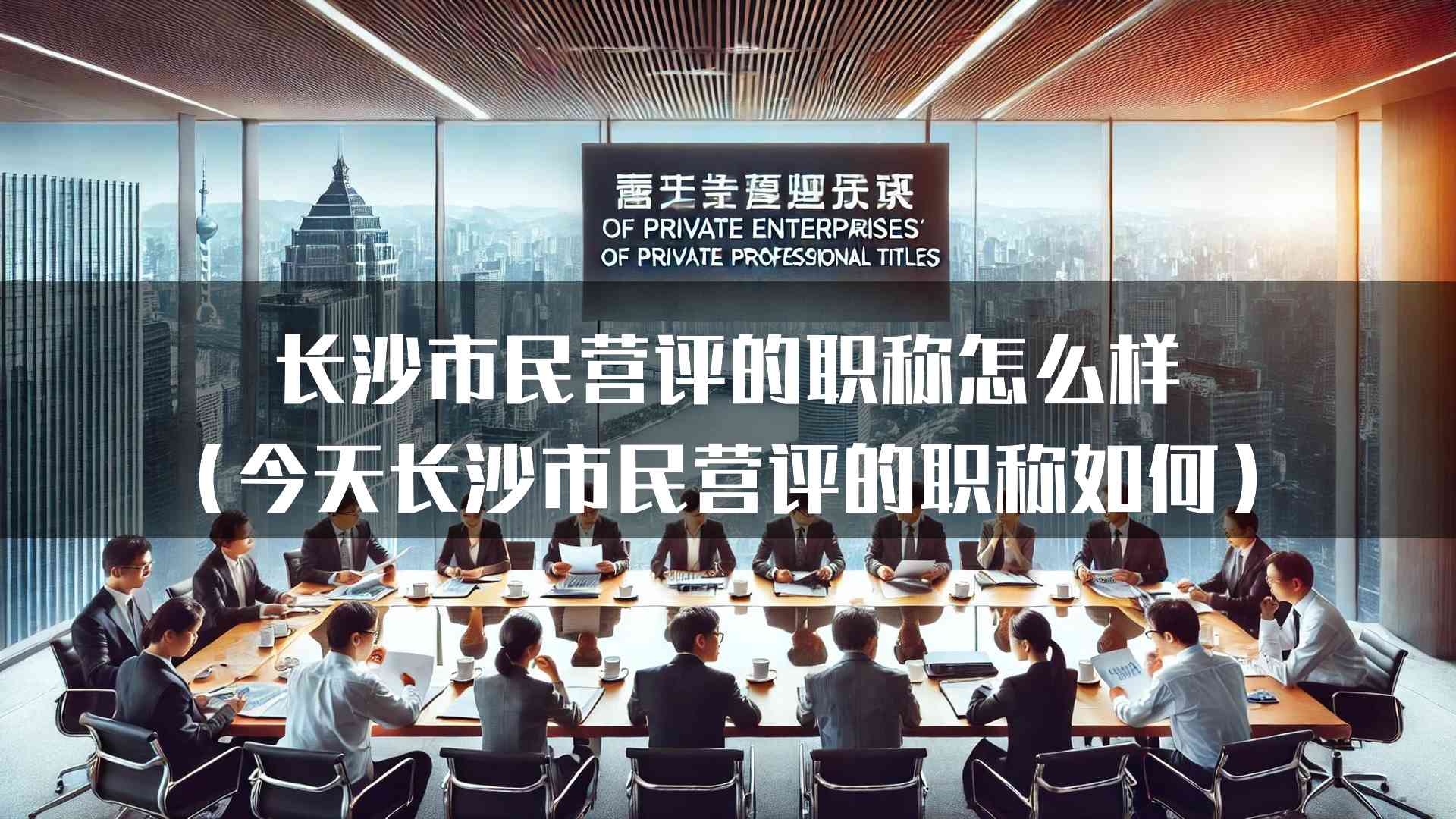 长沙市民营评的职称怎么样(今天长沙市民营评的职称如何)