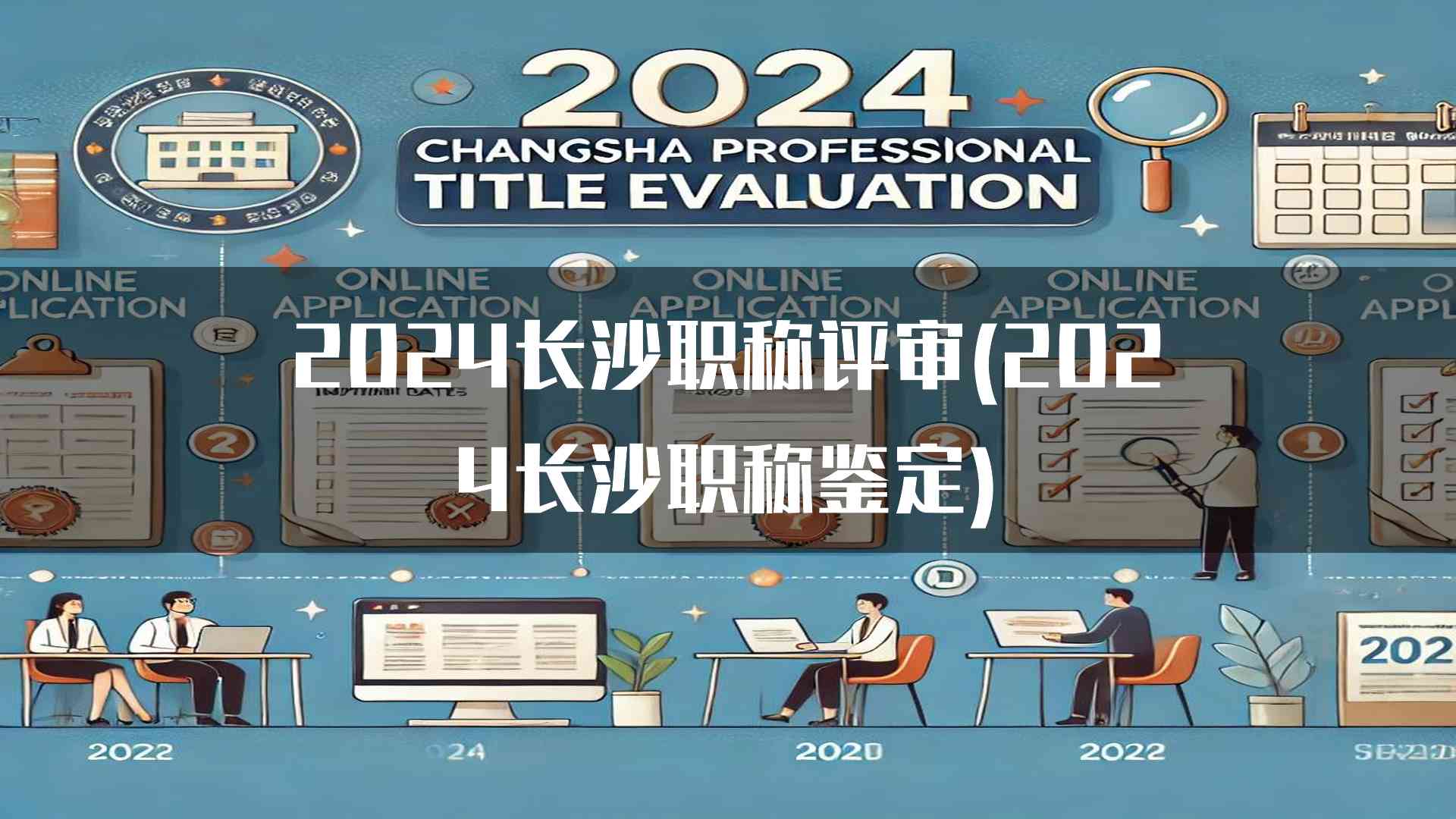 2024长沙职称评审(2024长沙职称鉴定)