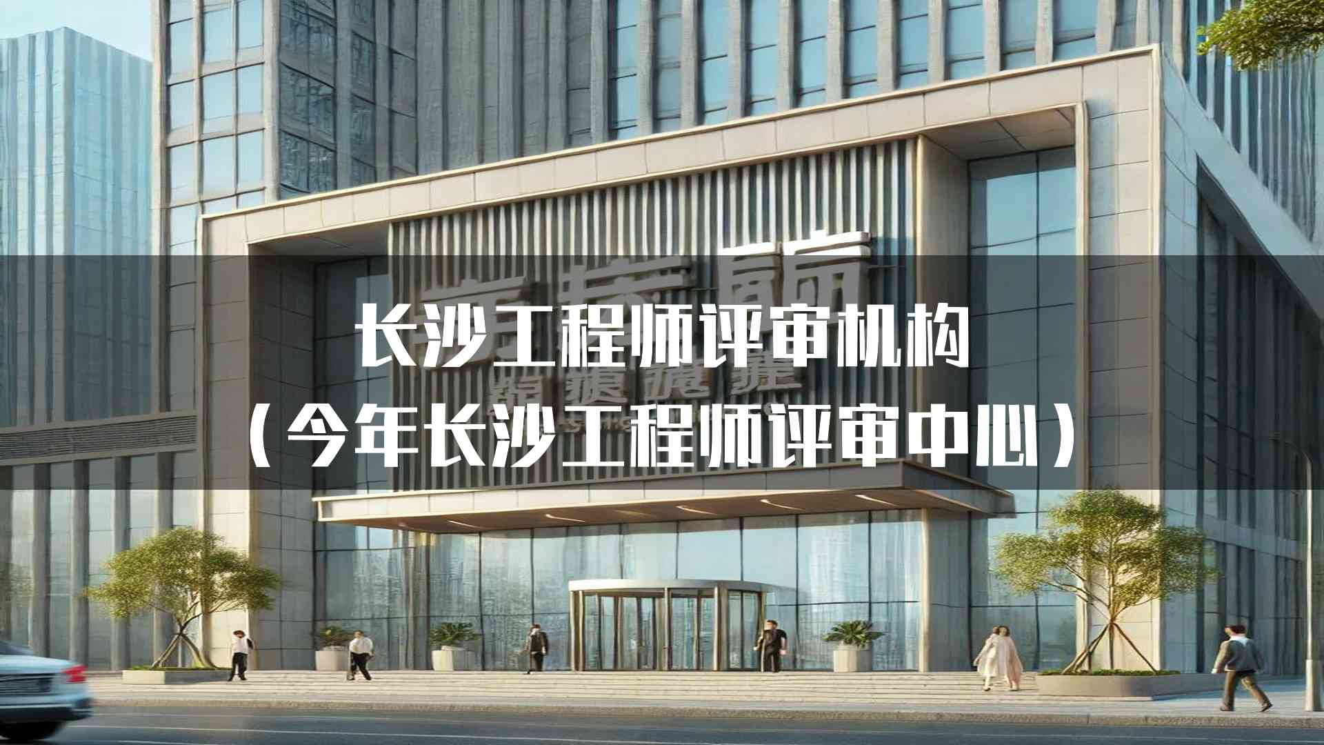 长沙工程师评审机构(今年长沙工程师评审中心)