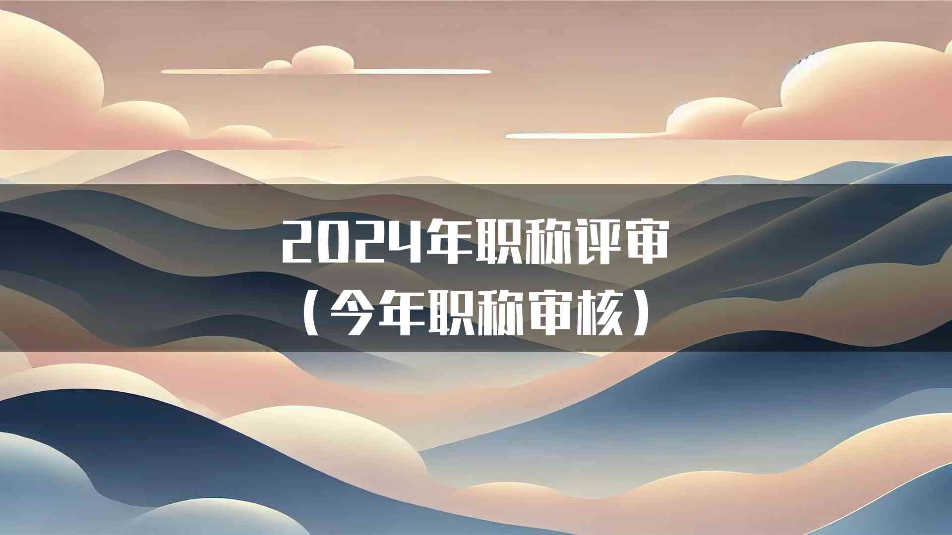 2024年职称评审(今年职称审核)