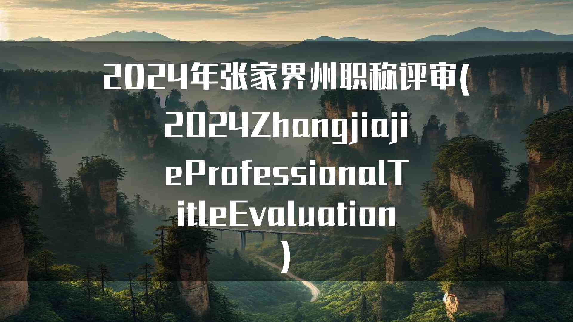 2024年张家界州职称评审(2024ZhangjiajieProfessionalTitleEvaluation)