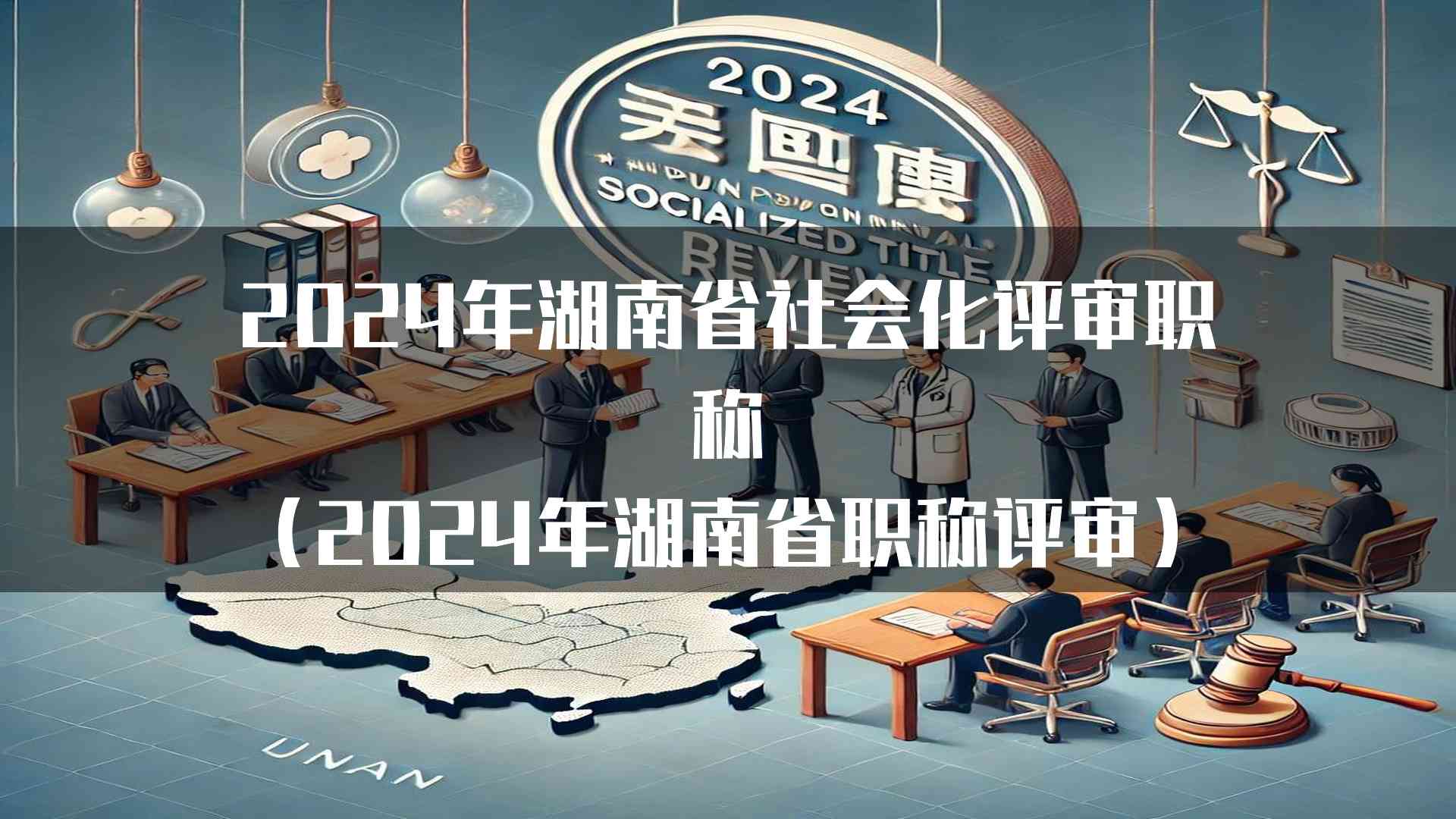 2024年湖南省社会化评审职称(2024年湖南省职称评审)