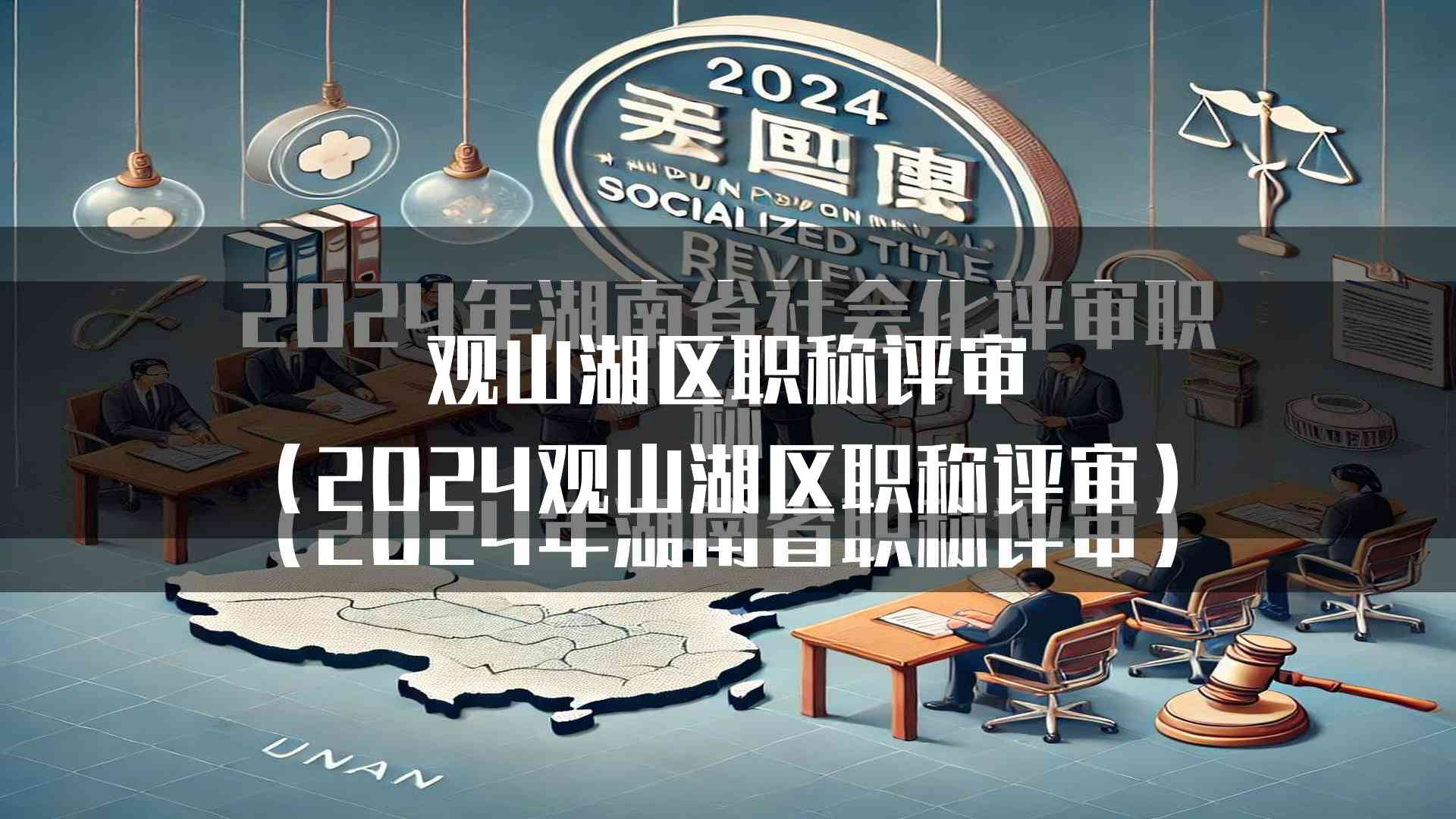 观山湖区职称评审(2024观山湖区职称评审)