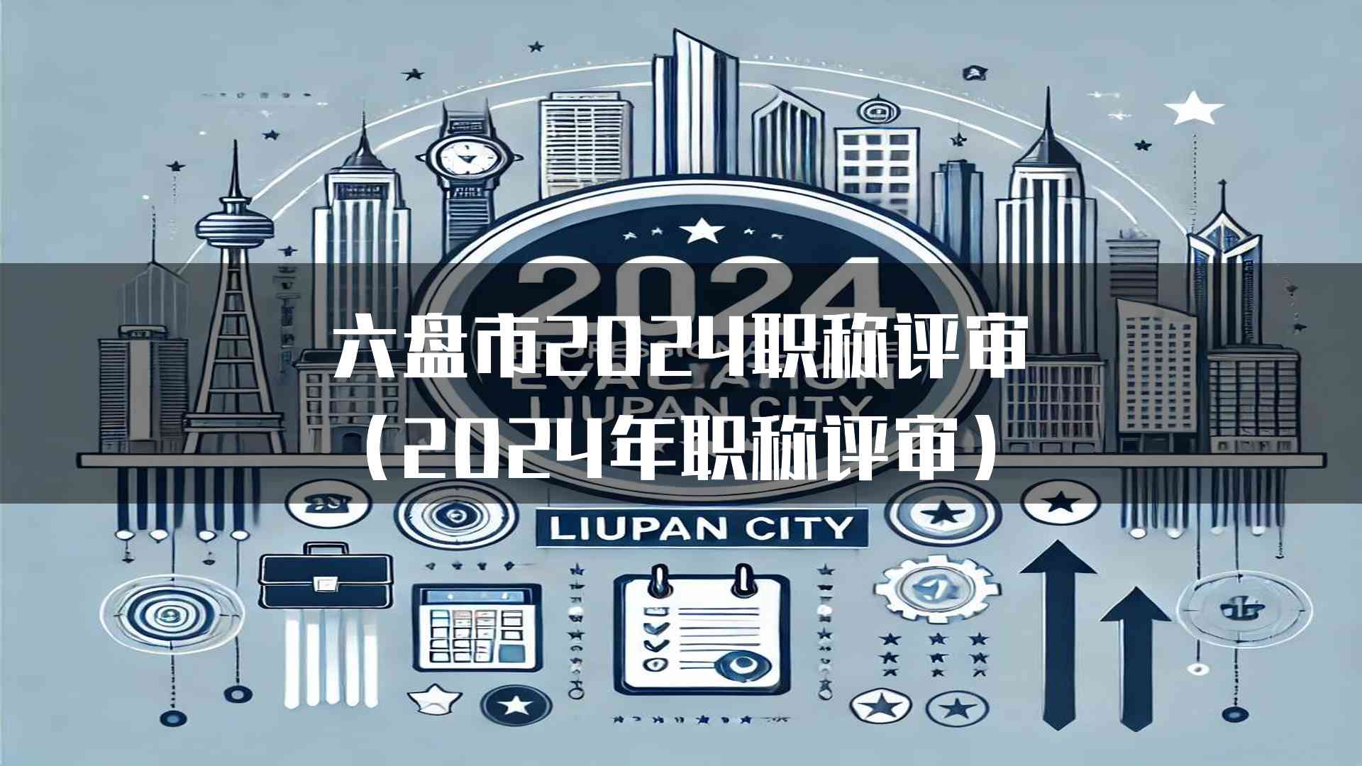 六盘市2024职称评审(2024年职称评审)