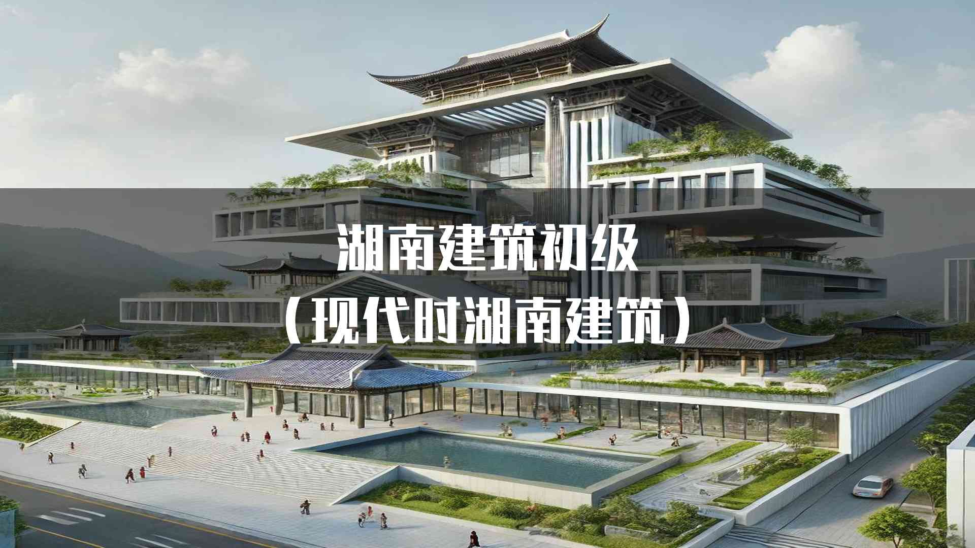 湖南建筑初级(现代时湖南建筑)