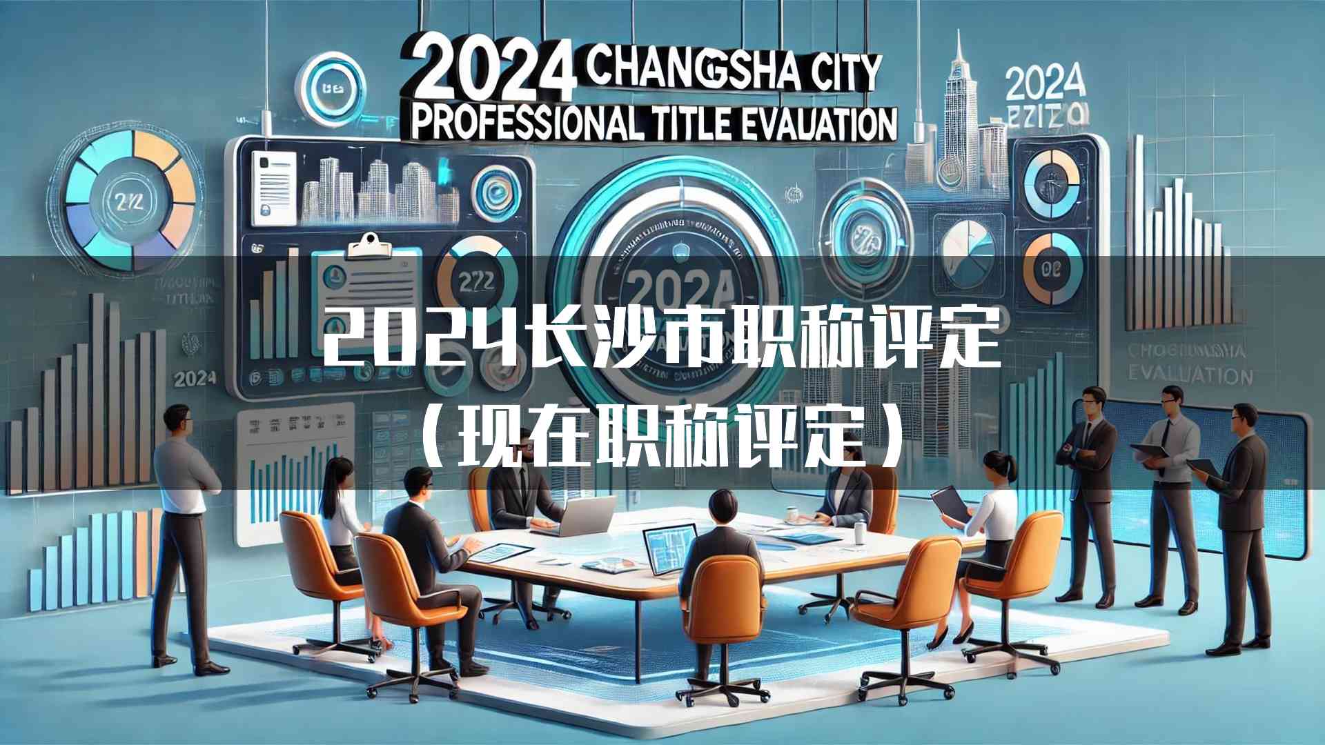 2024长沙市职称评定(现在职称评定)