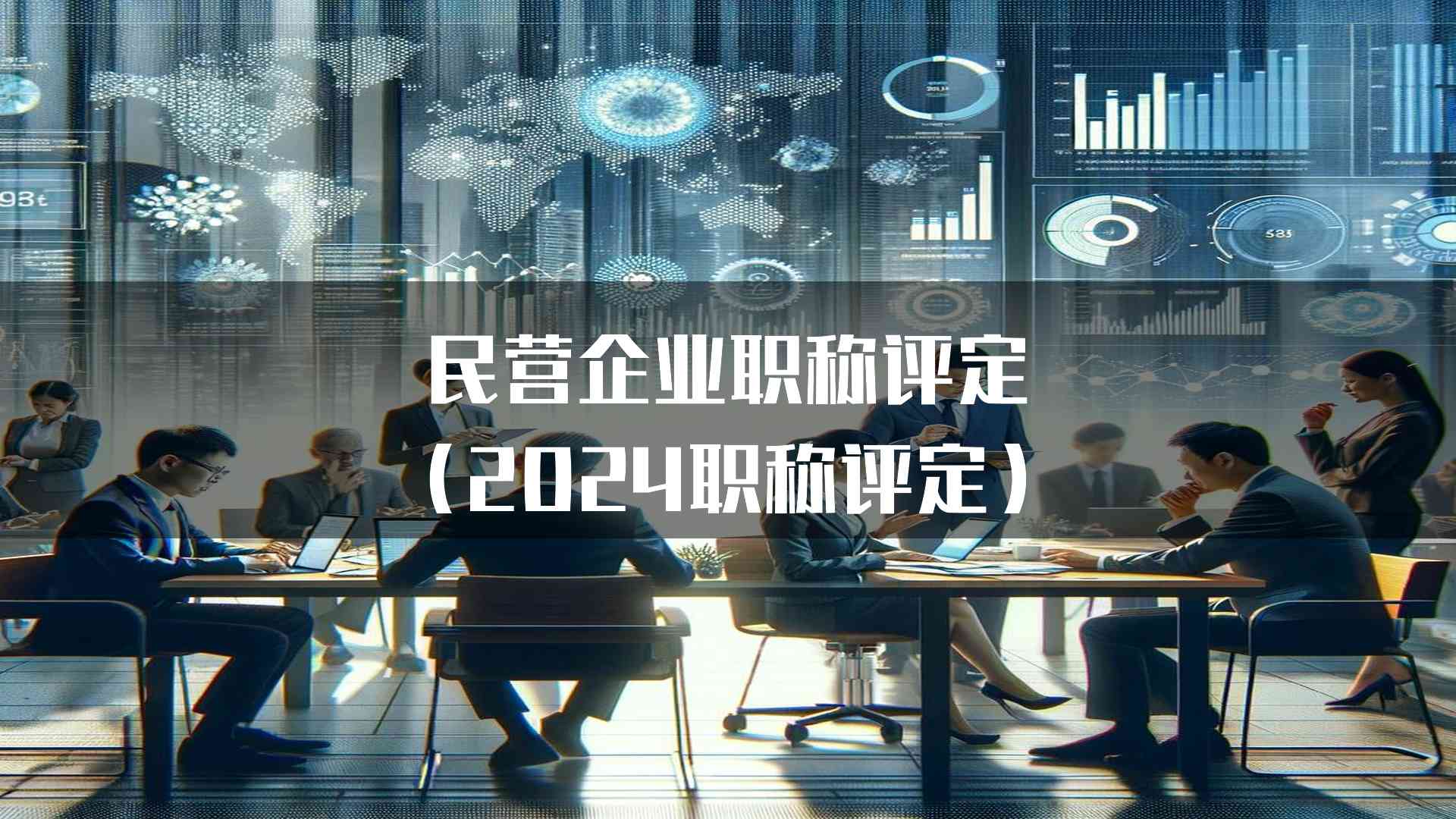 民营企业职称评定(2024职称评定)