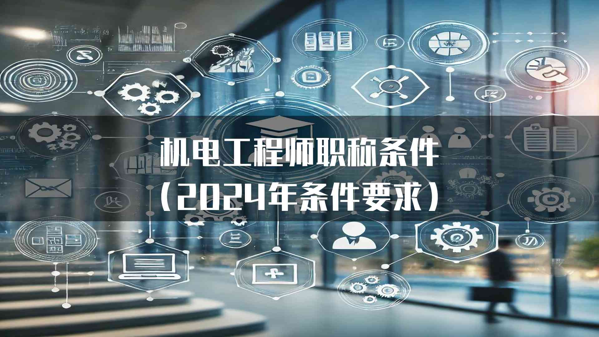 机电工程师职称条件(2024年条件要求)