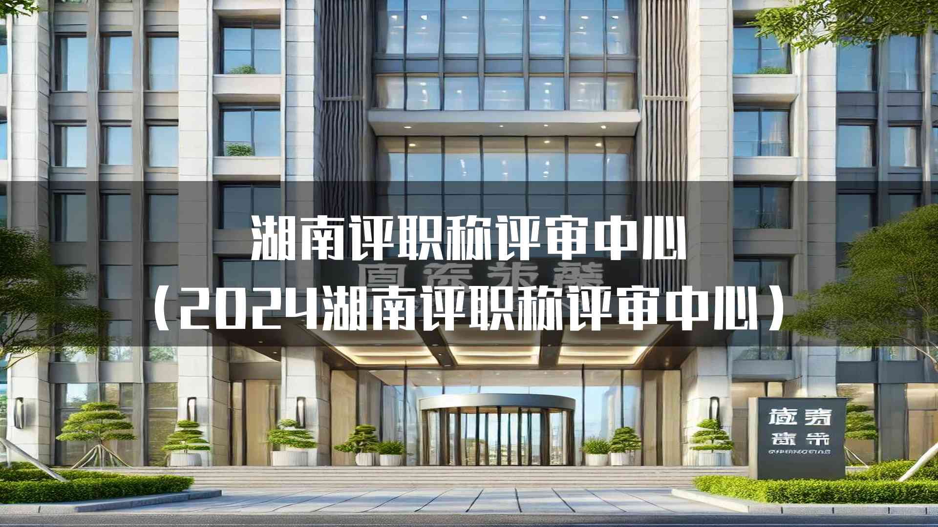 湖南评职称评审中心(2024湖南评职称评审中心)