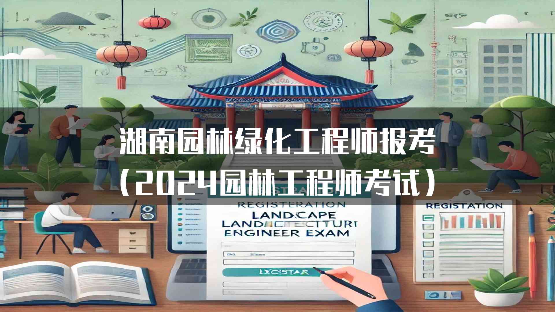 湖南园林绿化工程师报考(2024园林工程师考试)