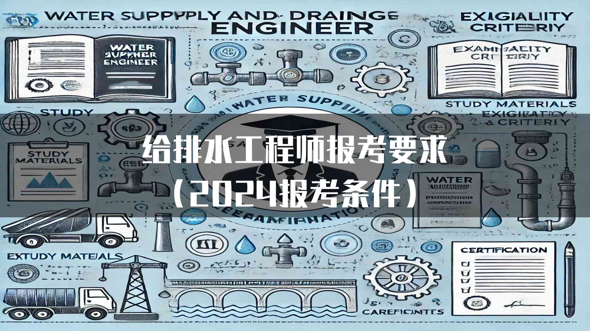 给排水工程师报考要求(2024报考条件)