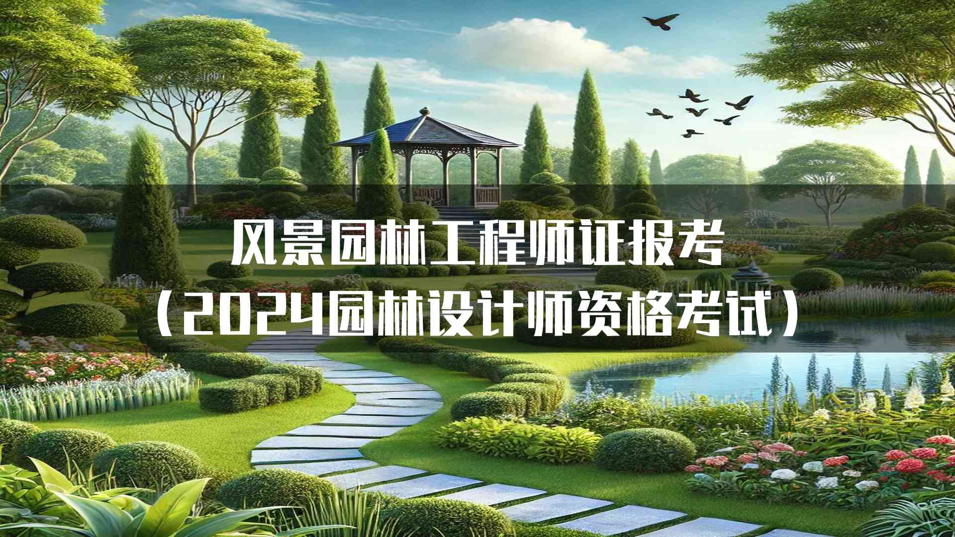 风景园林工程师证报考(2024园林设计师资格考试)