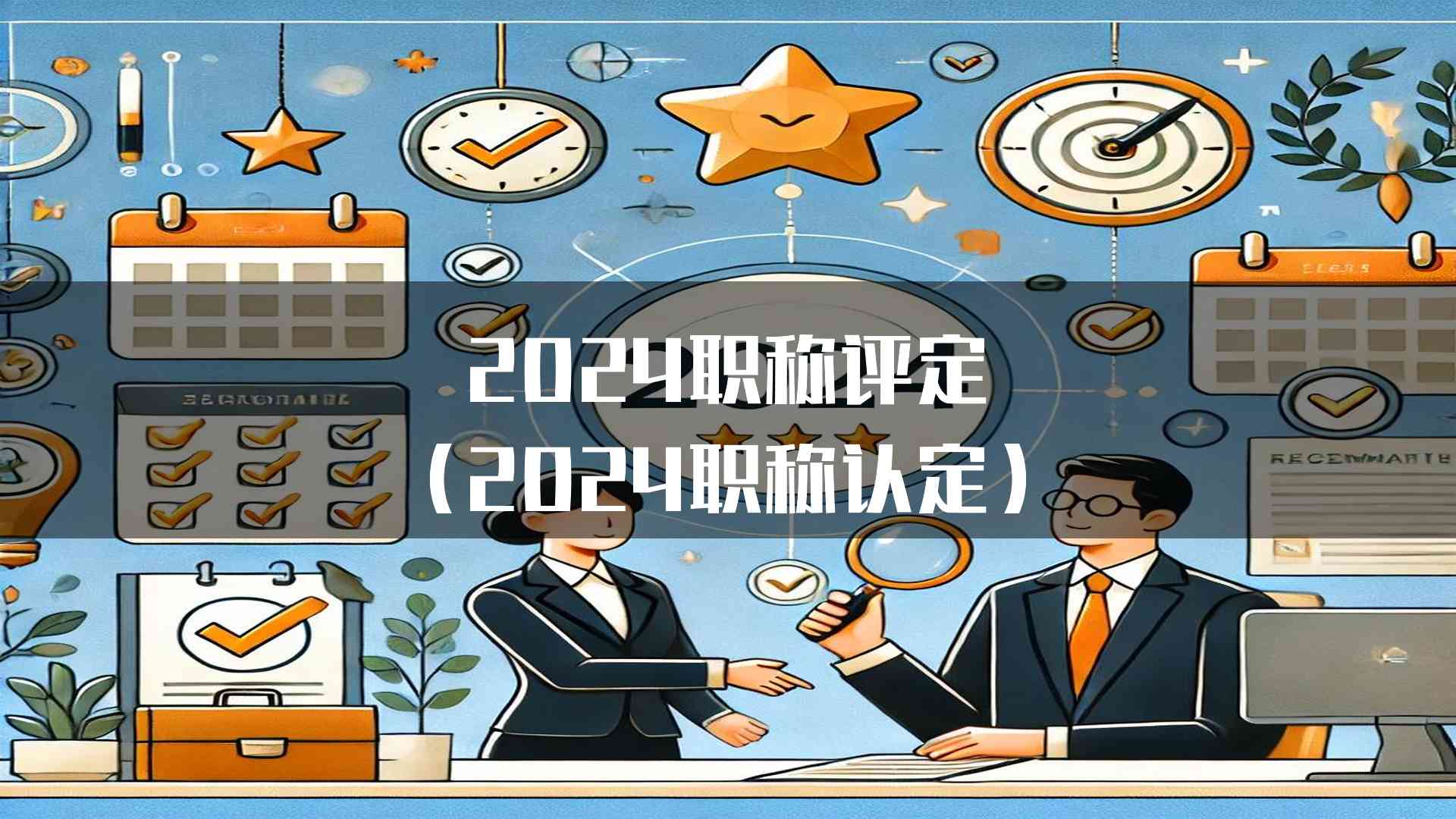 2024职称评定(2024职称认定)