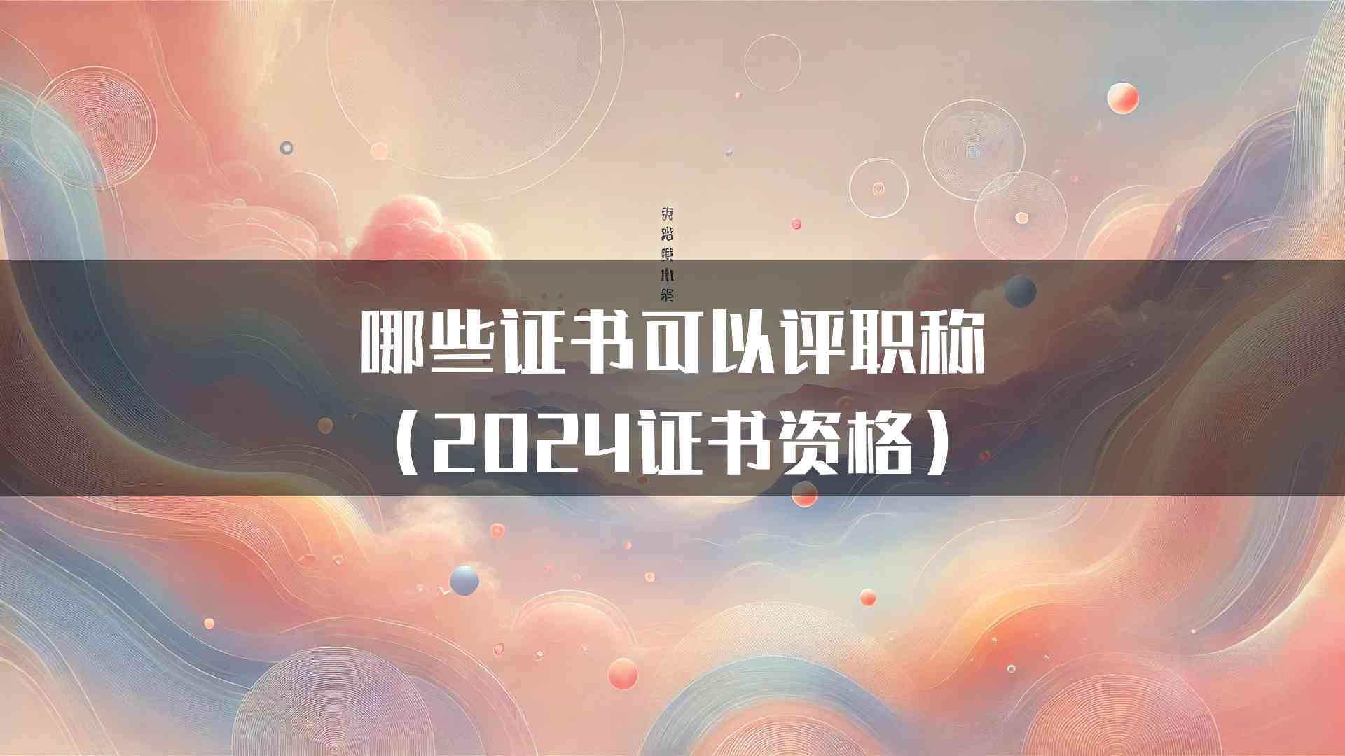 哪些证书可以评职称(2024证书资格)