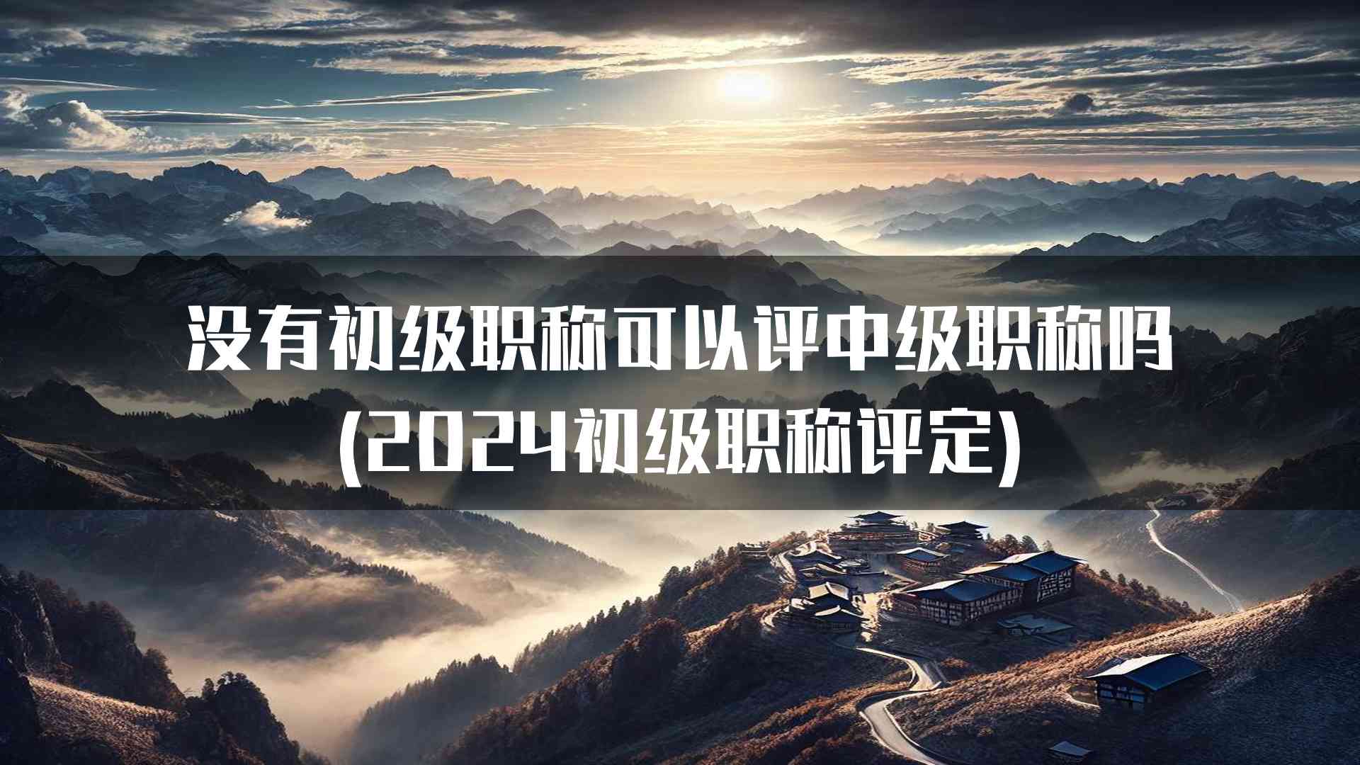 没有初级职称可以评中级职称吗(2024初级职称评定)