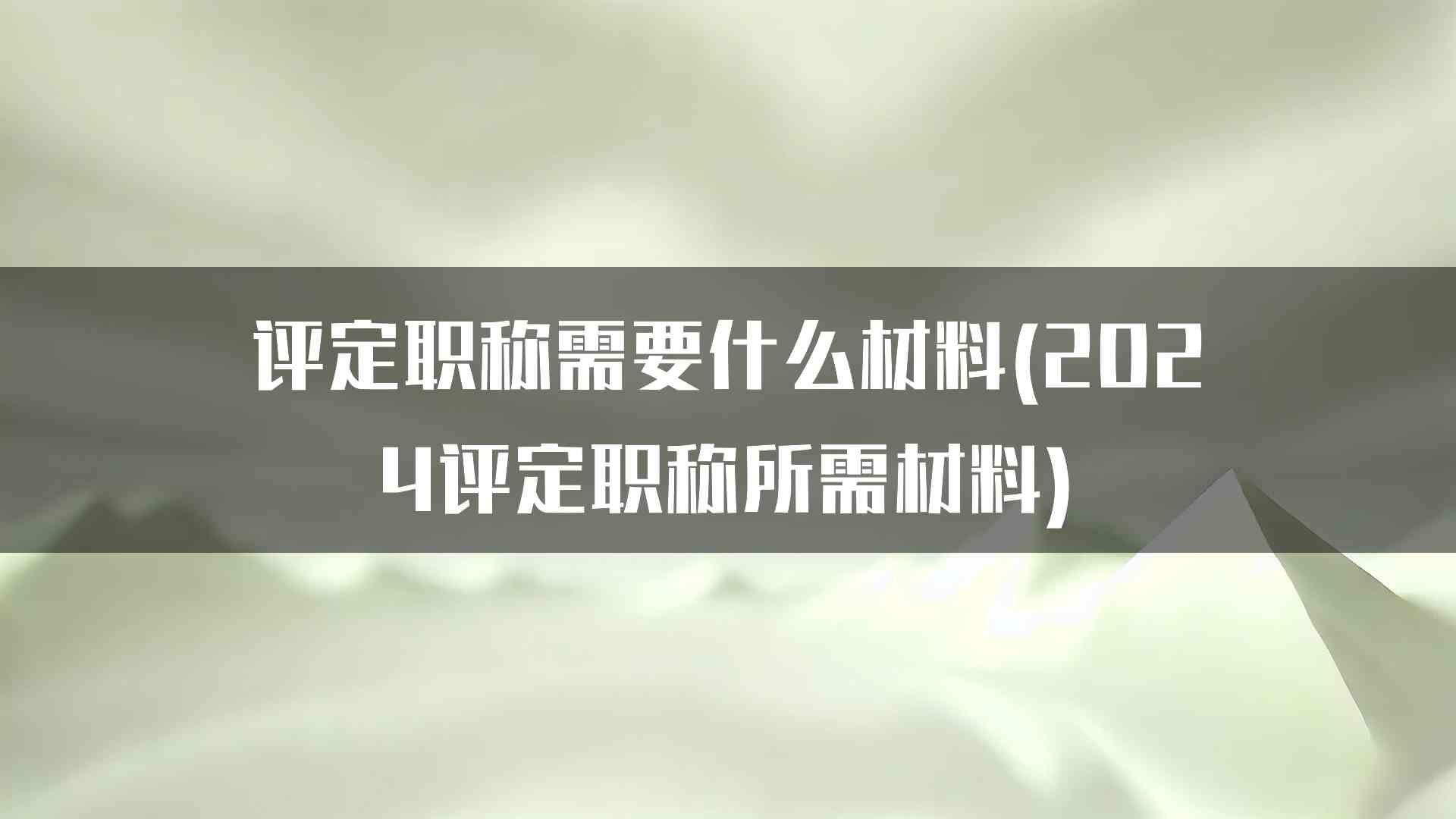 评定职称过程中的职业道德和个人品德考核