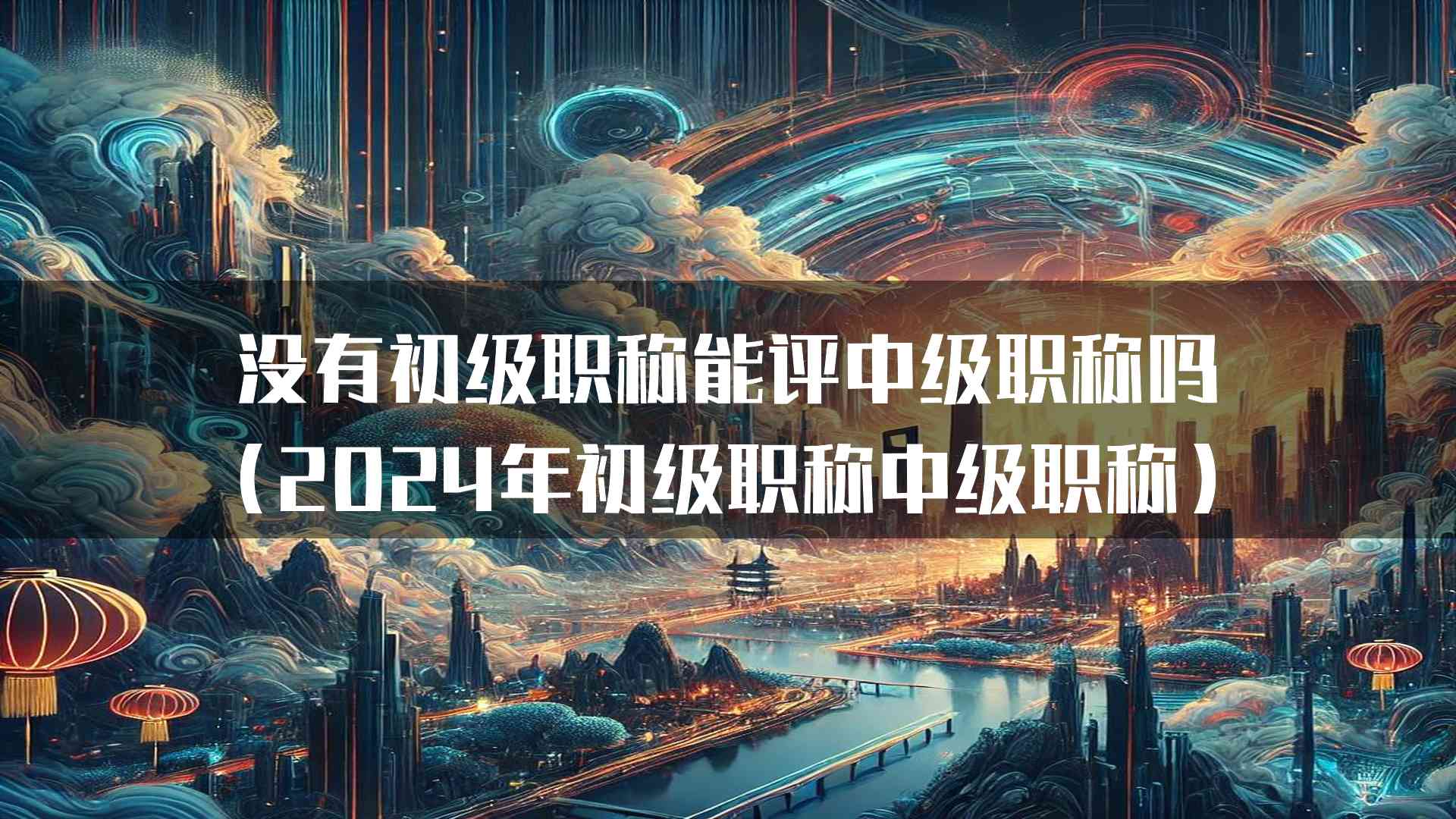 没有初级职称能评中级职称吗(2024年初级职称中级职称)