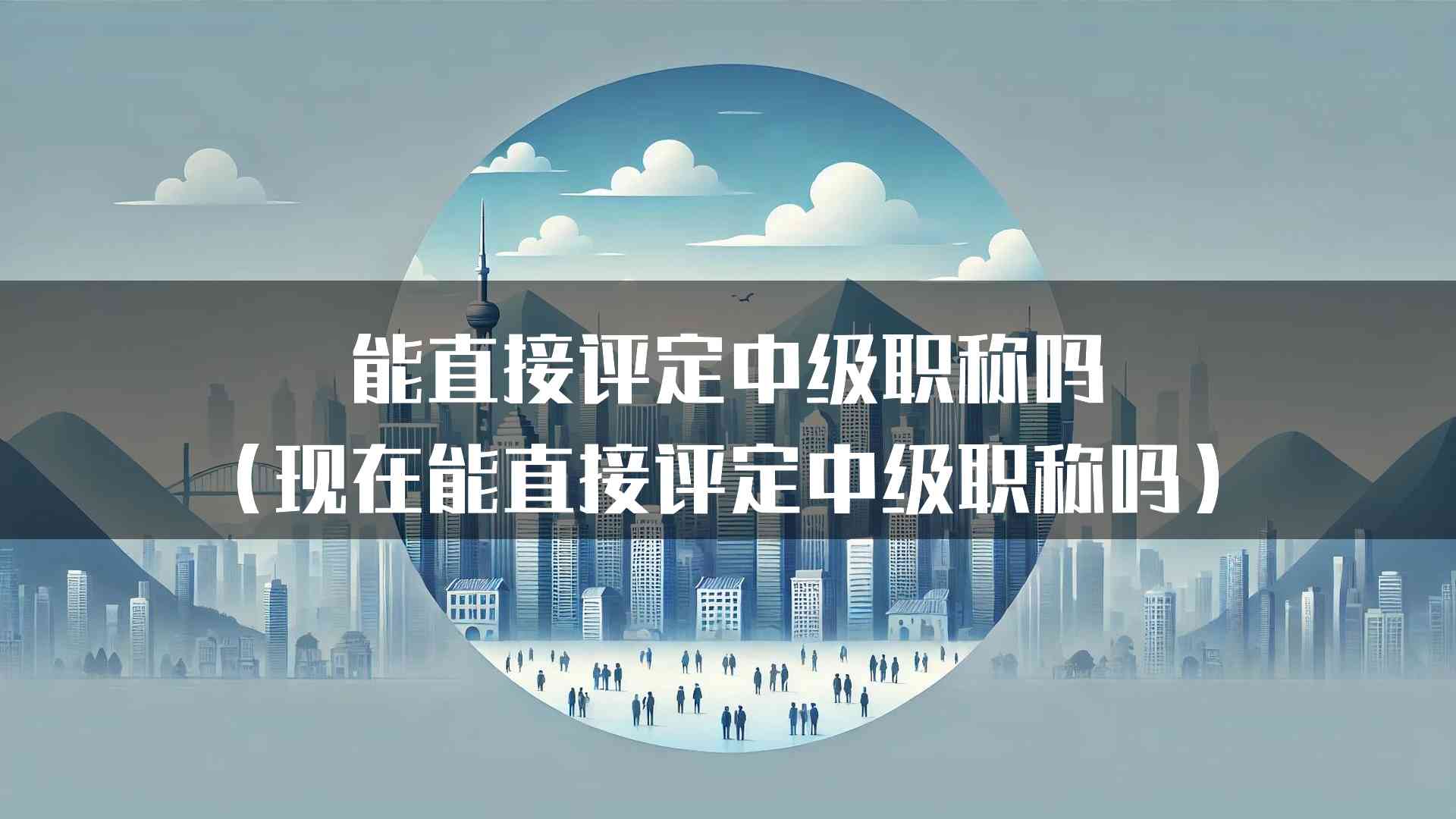 中级职称评定的未来发展趋势