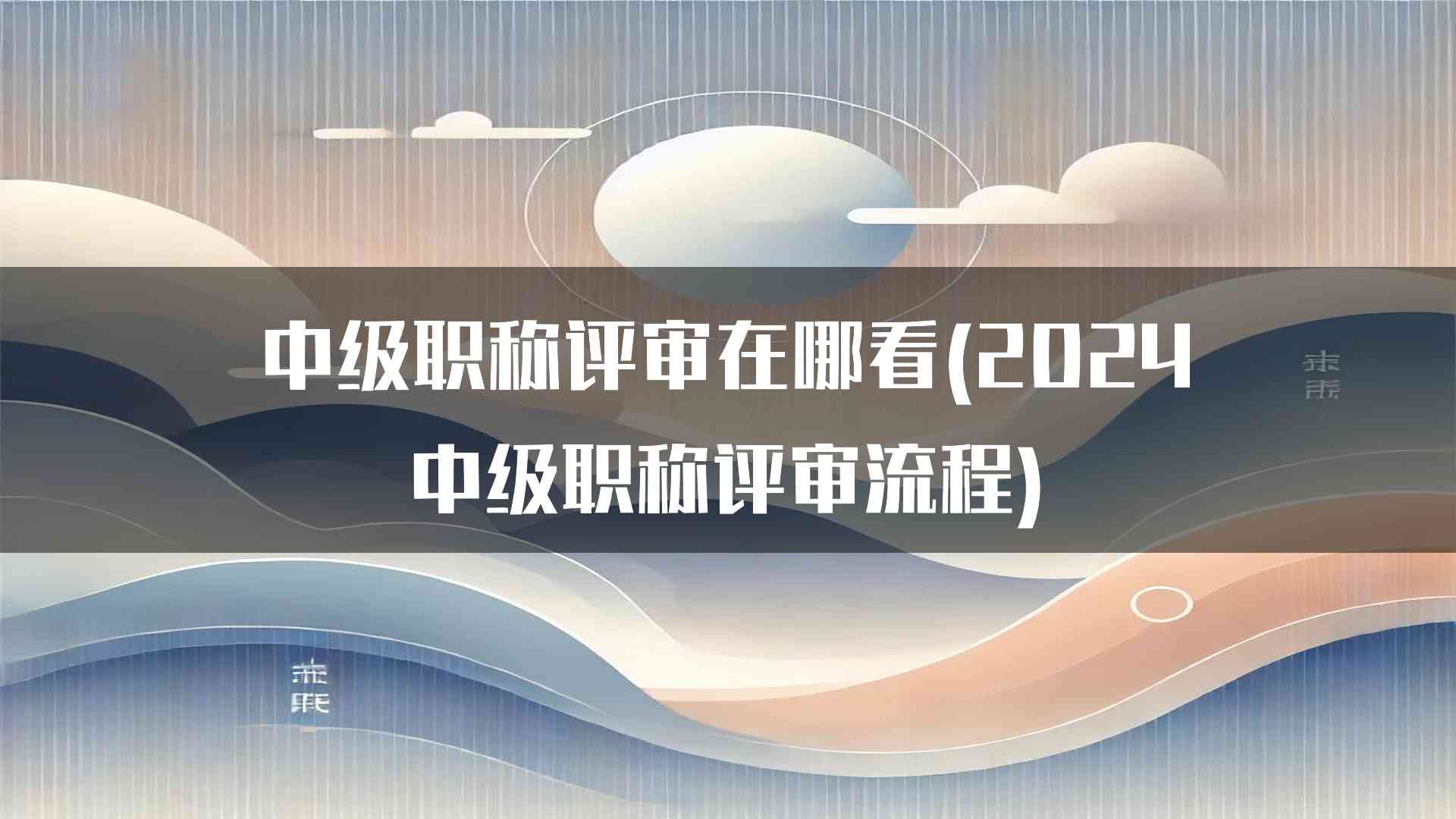 中级职称评审在哪看(2024中级职称评审流程)