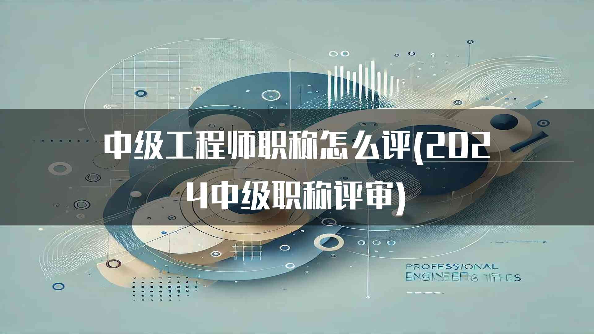 中级工程师职称怎么评(2024中级职称评审)