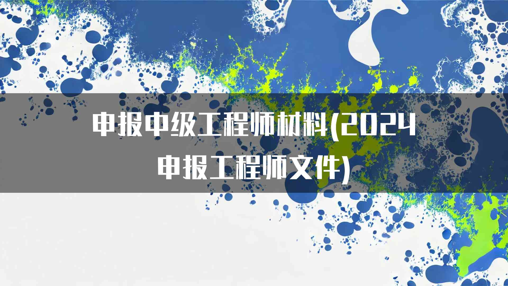 申报中级工程师材料(2024申报工程师文件)