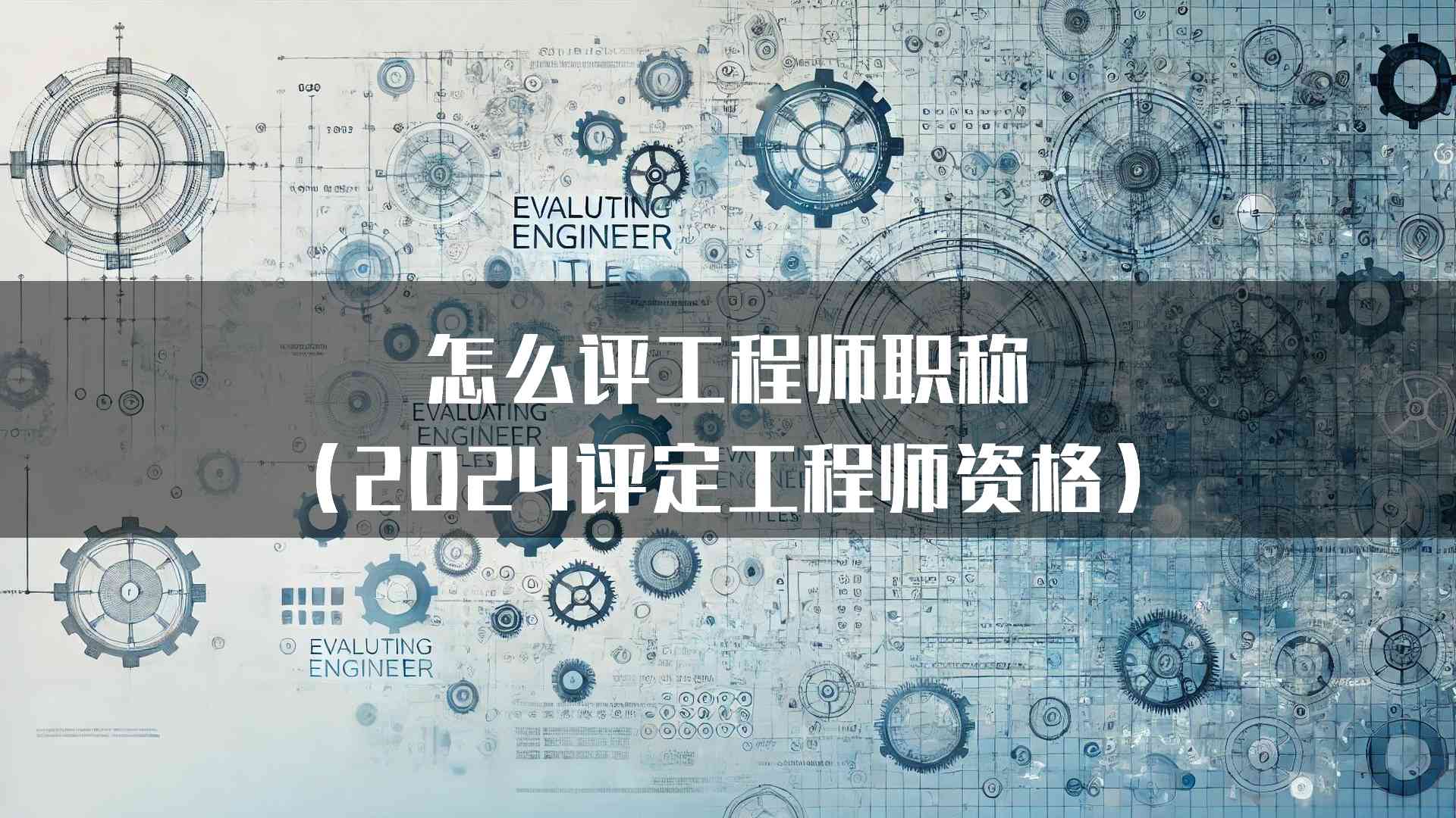 怎么评工程师职称(2024评定工程师资格)