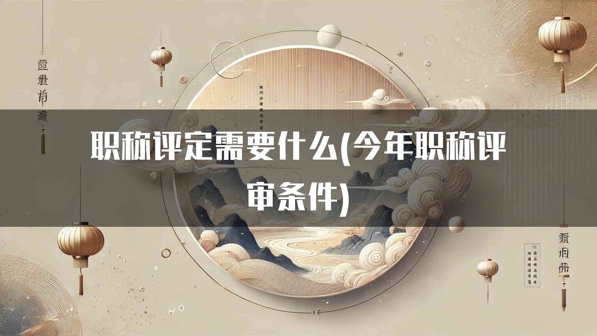 职称评定需要什么(今年职称评审条件)