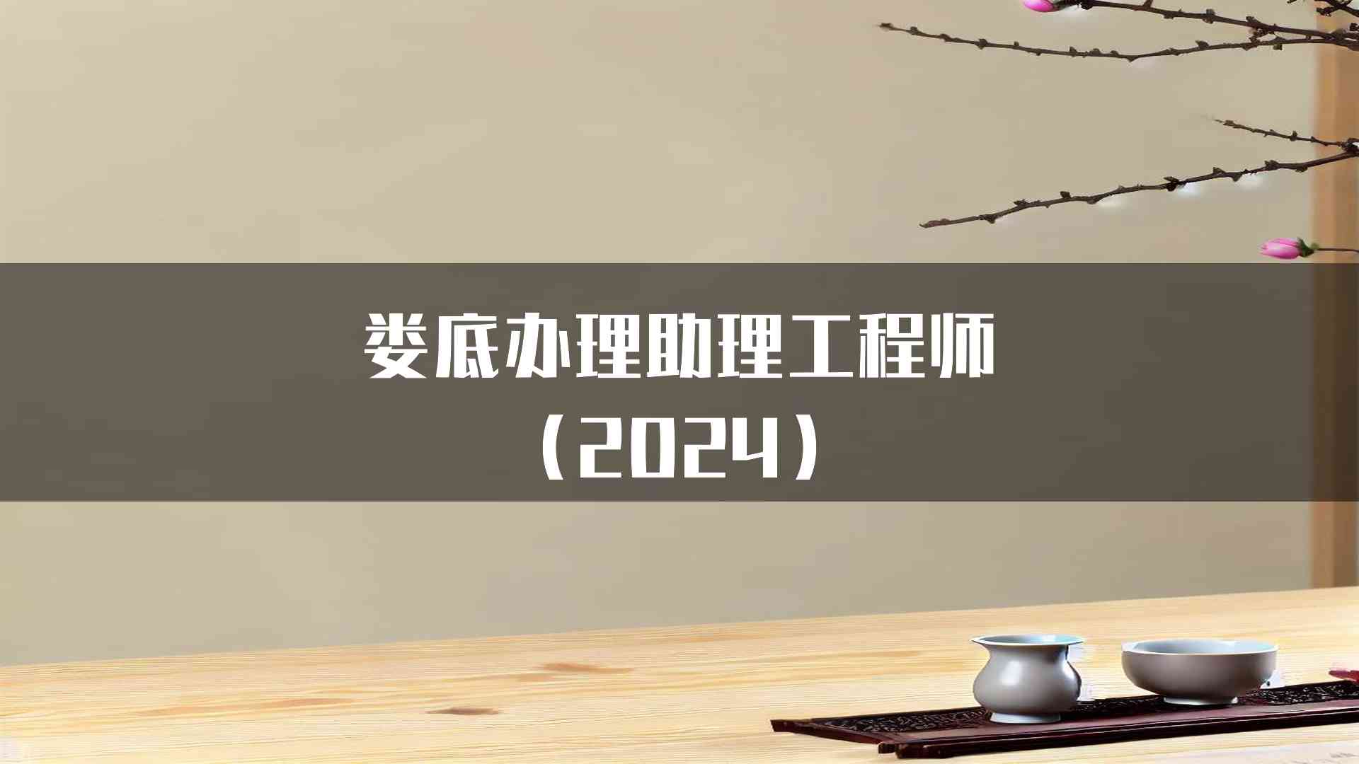 娄底助理工程师的考核与评审标准