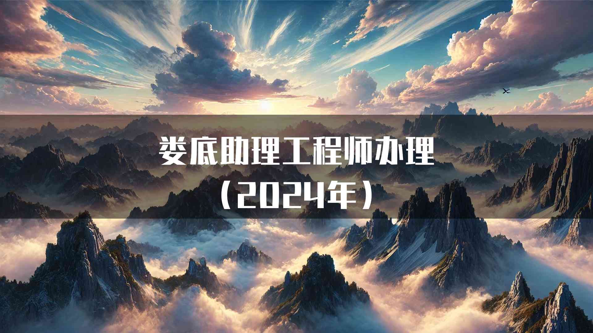 娄底助理工程师办理的政策变化