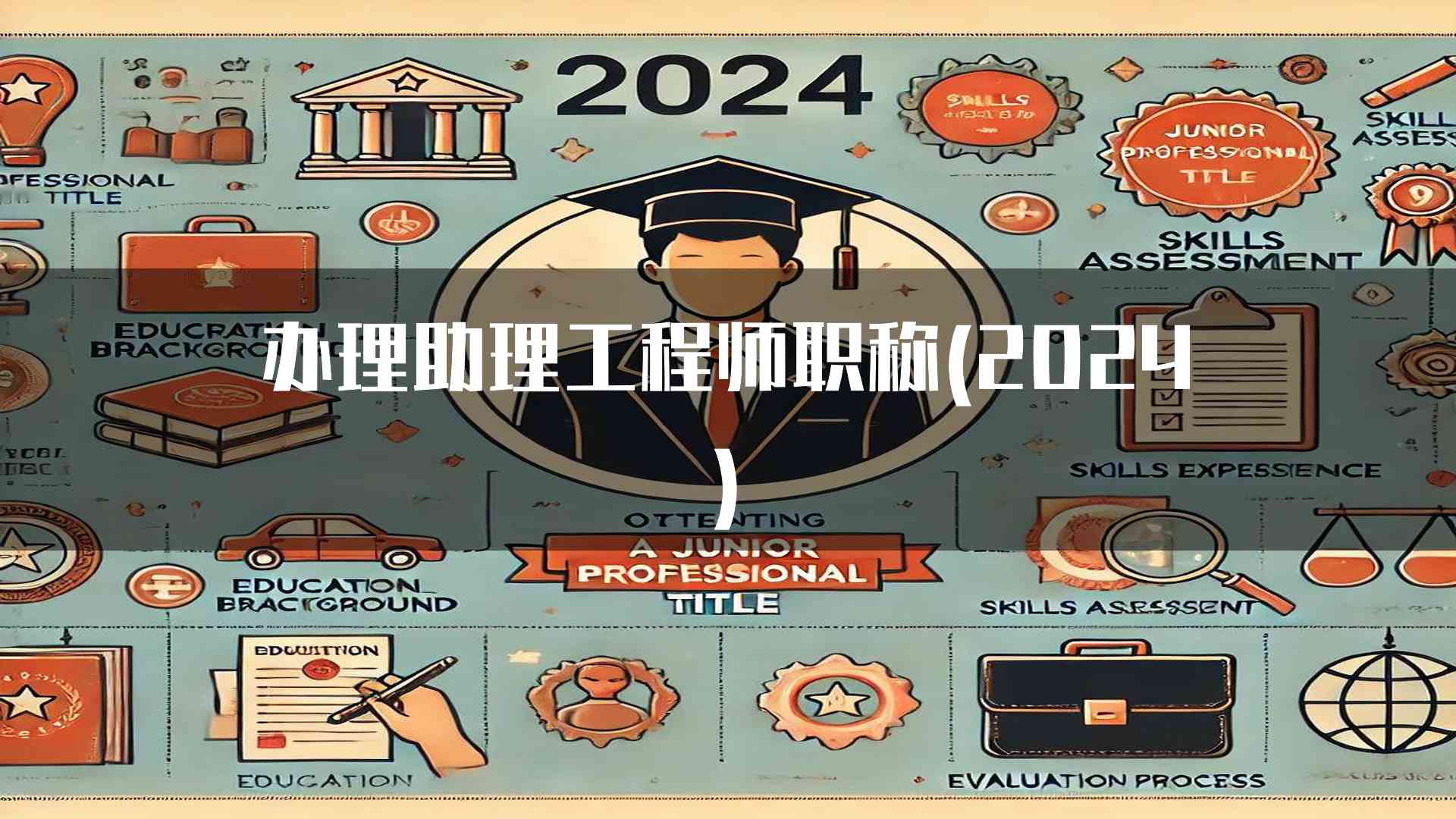 办理助理工程师职称(2024)