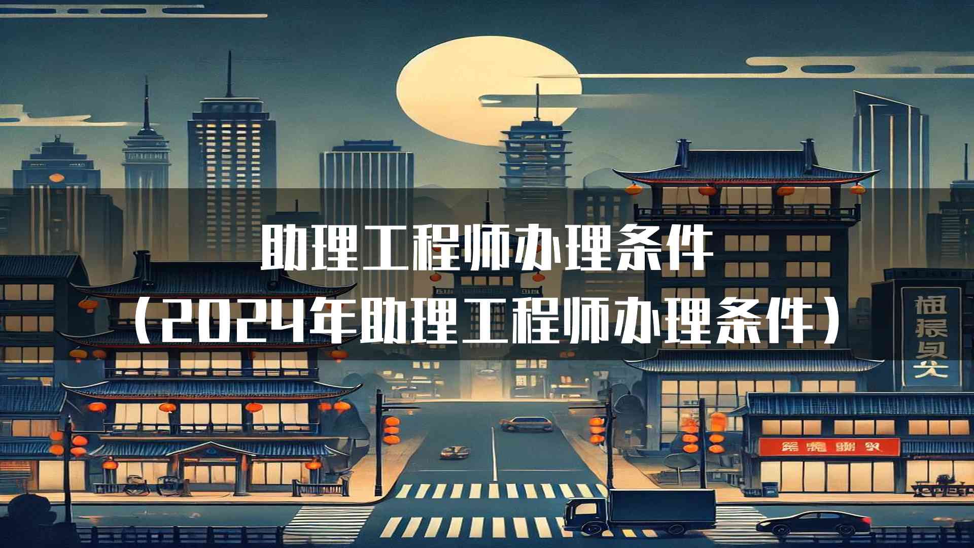 助理工程师办理条件(2024年助理工程师办理条件)