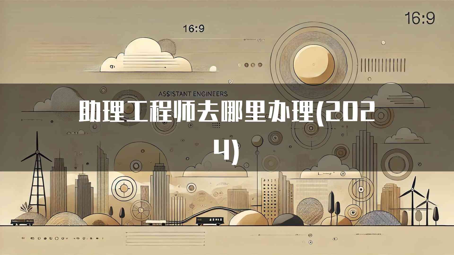 助理工程师去哪里办理(2024)