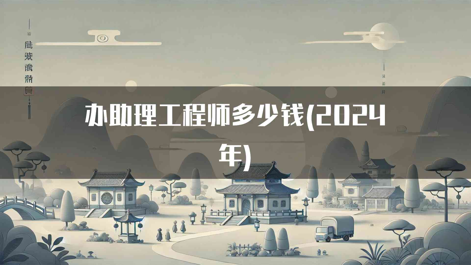 办助理工程师多少钱(2024年)