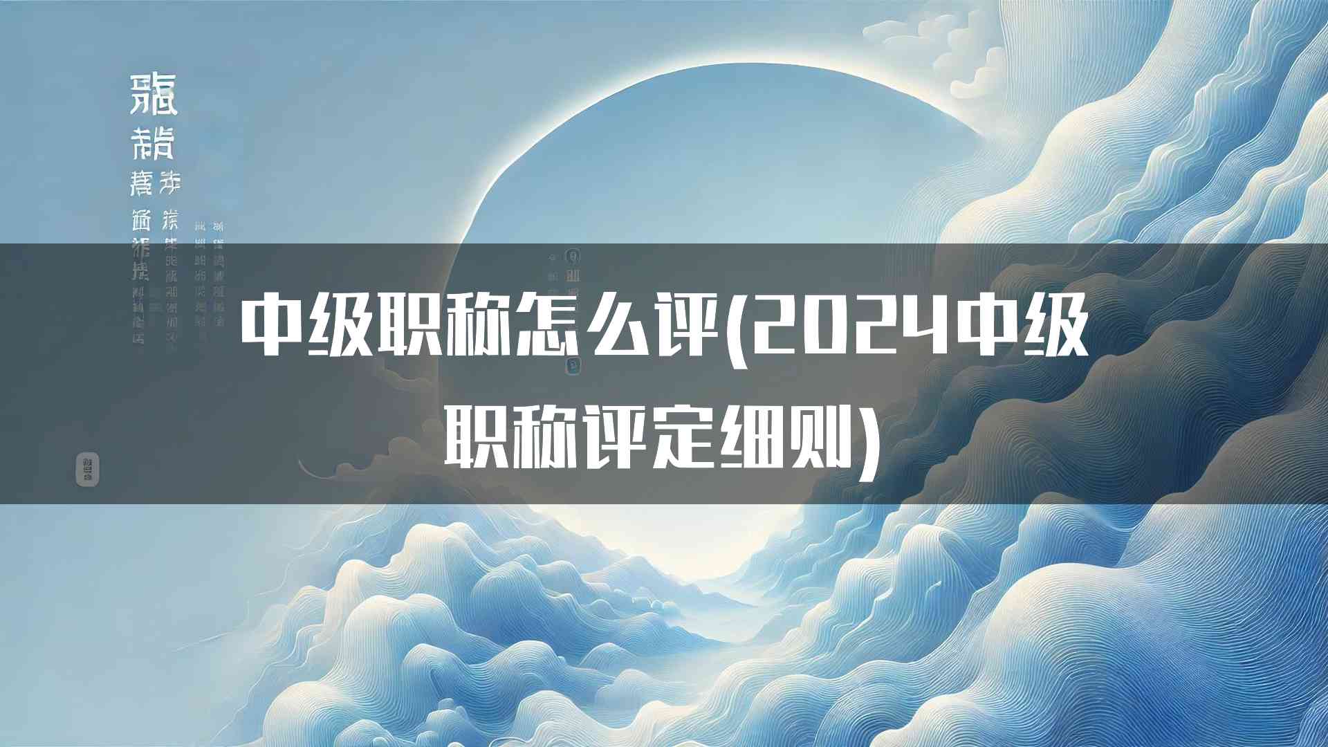 中级职称怎么评(2024中级职称评定细则)