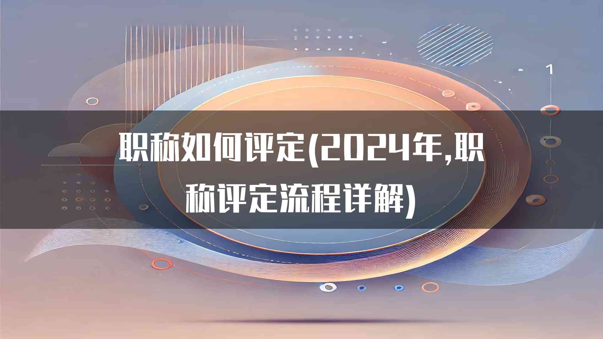 职称如何评定(2024年,职称评定流程详解)