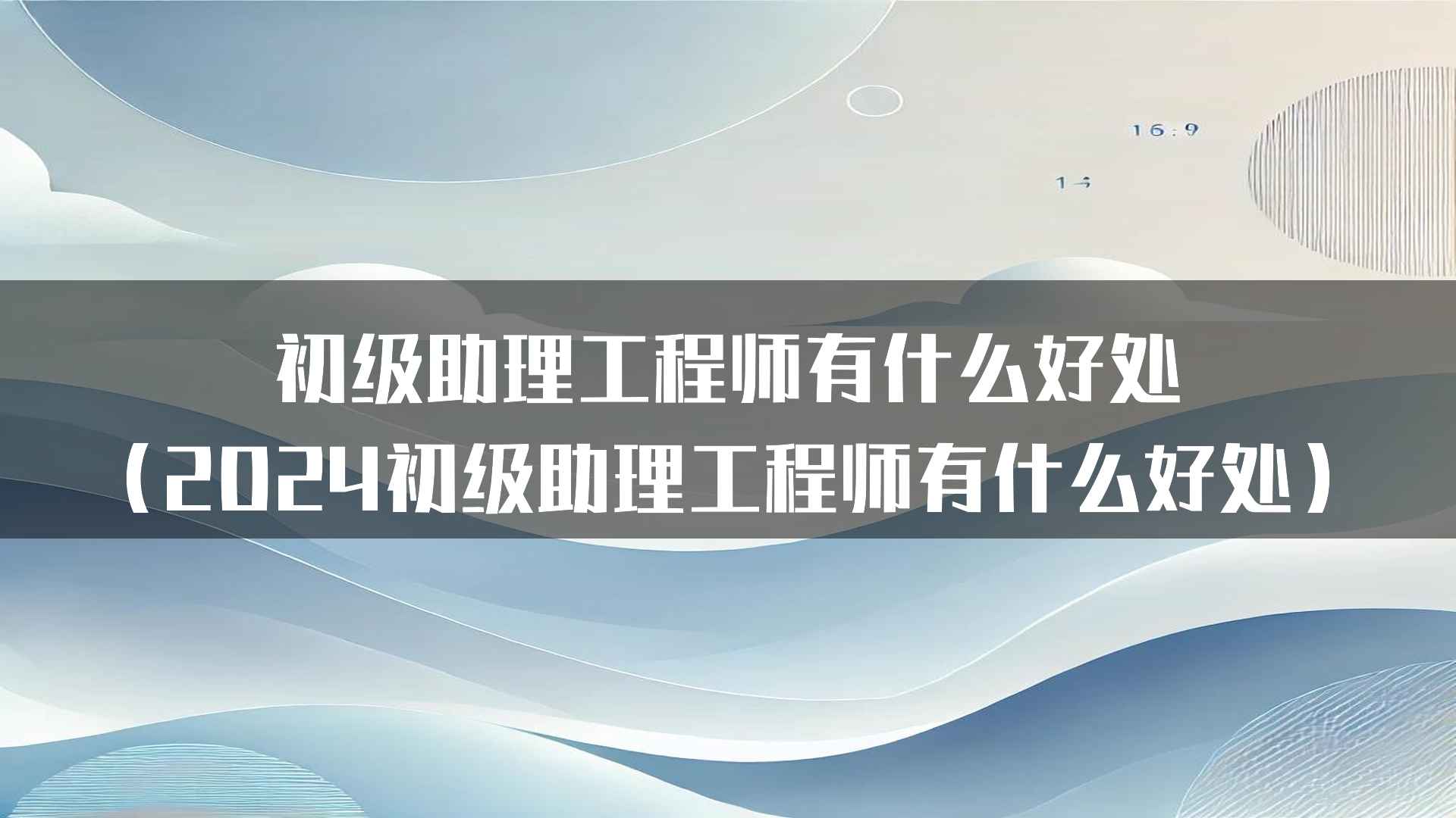 初级助理工程师的工作成就感和职业认同