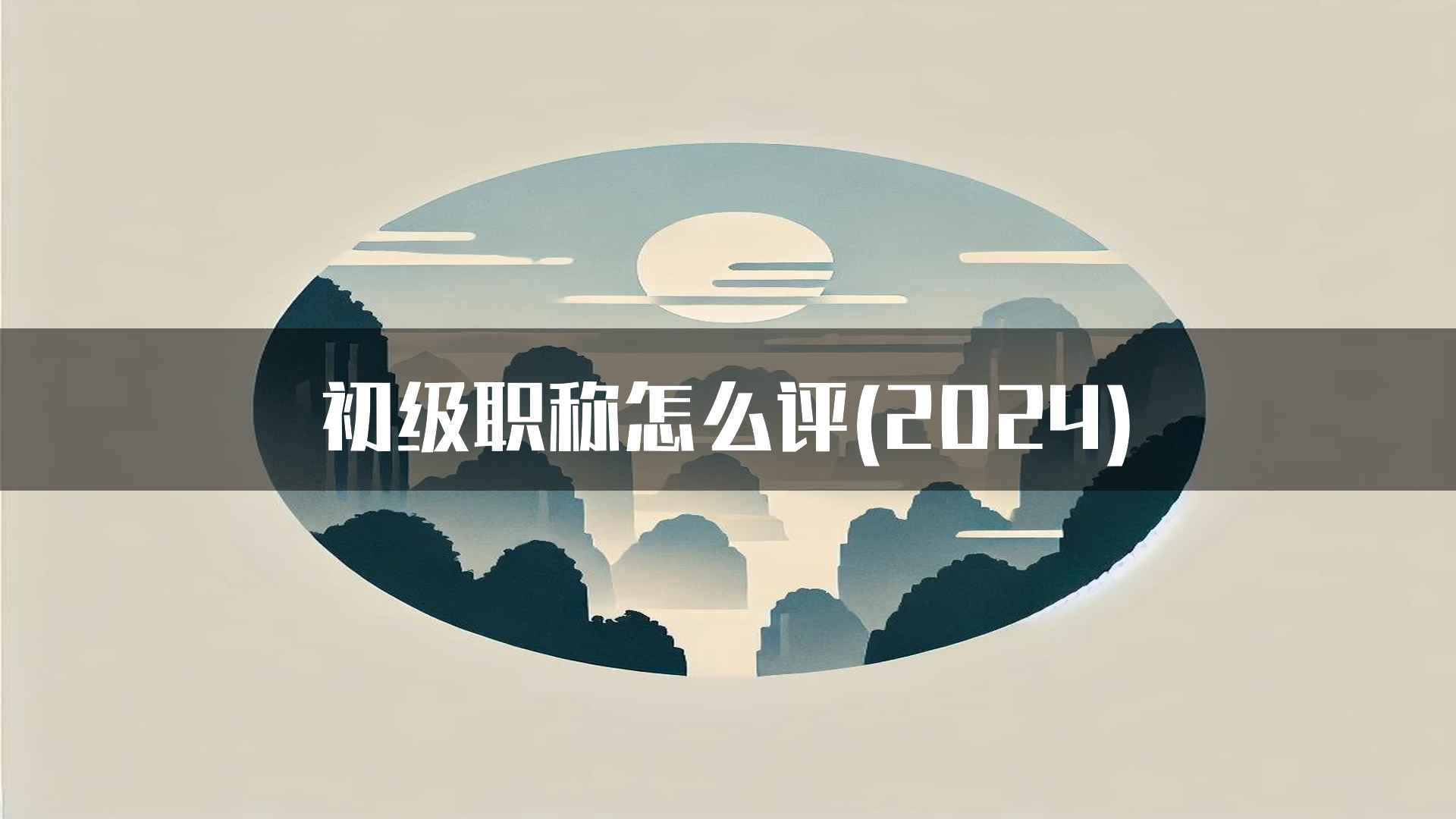 初级职称怎么评(2024)