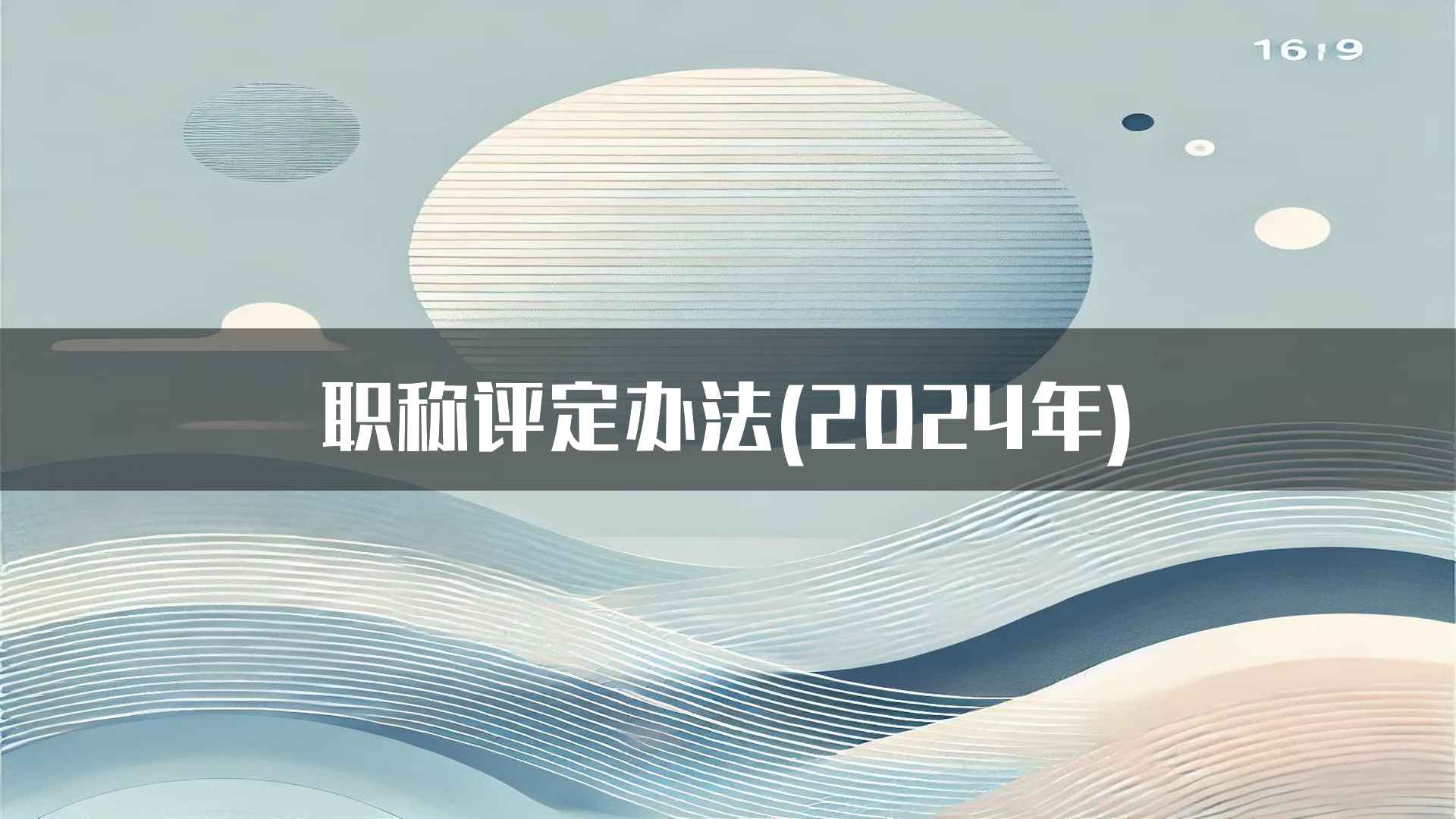 职称评定办法(2024年)