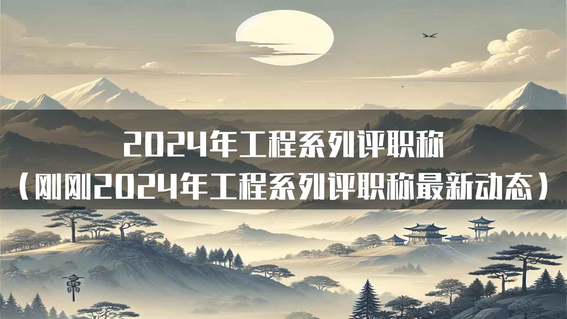 2024年工程系列评职称(刚刚2024年工程系列评职称最新动态)