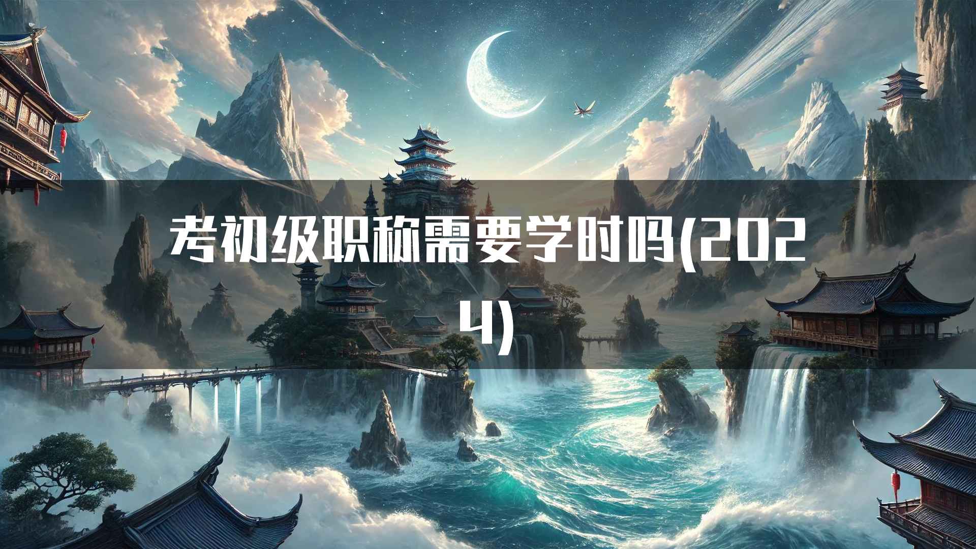 考初级职称需要学时吗(2024)