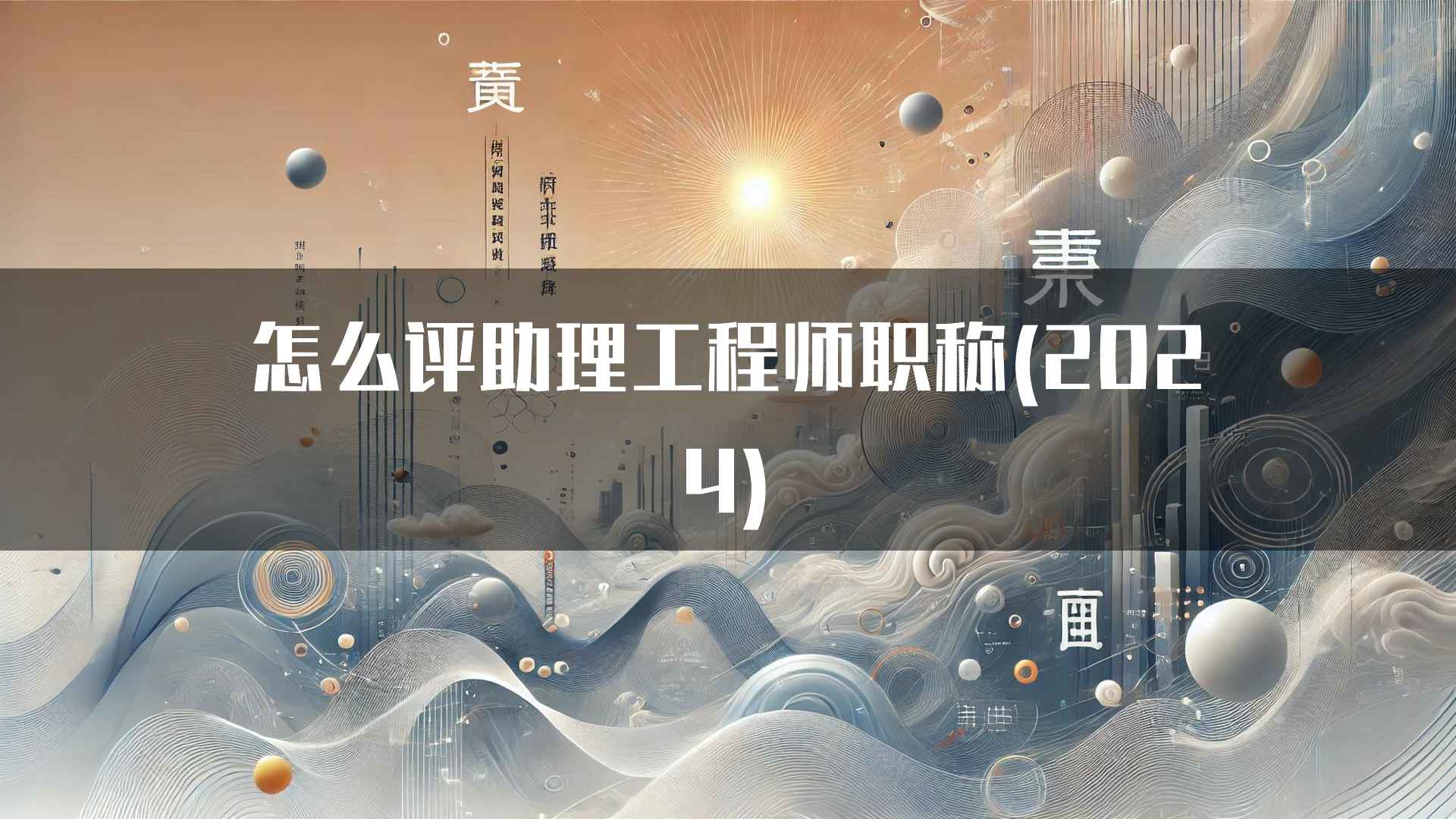 怎么评助理工程师职称(2024)