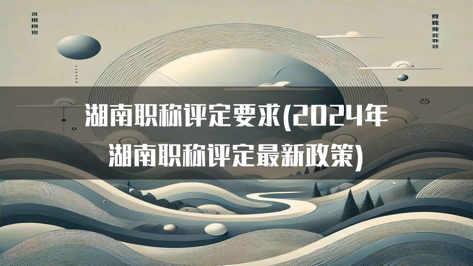 湖南职称评定中的政策倾斜