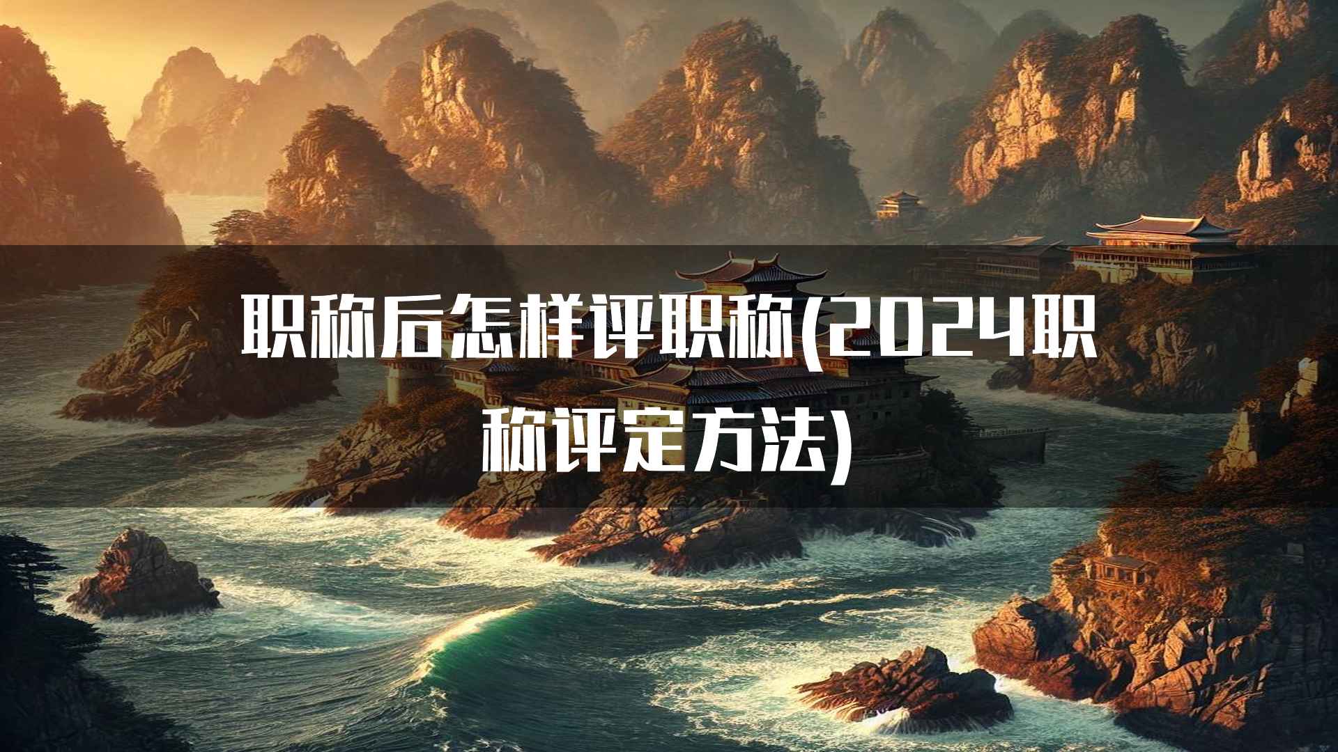 职称评定中的常见问题和解决方案